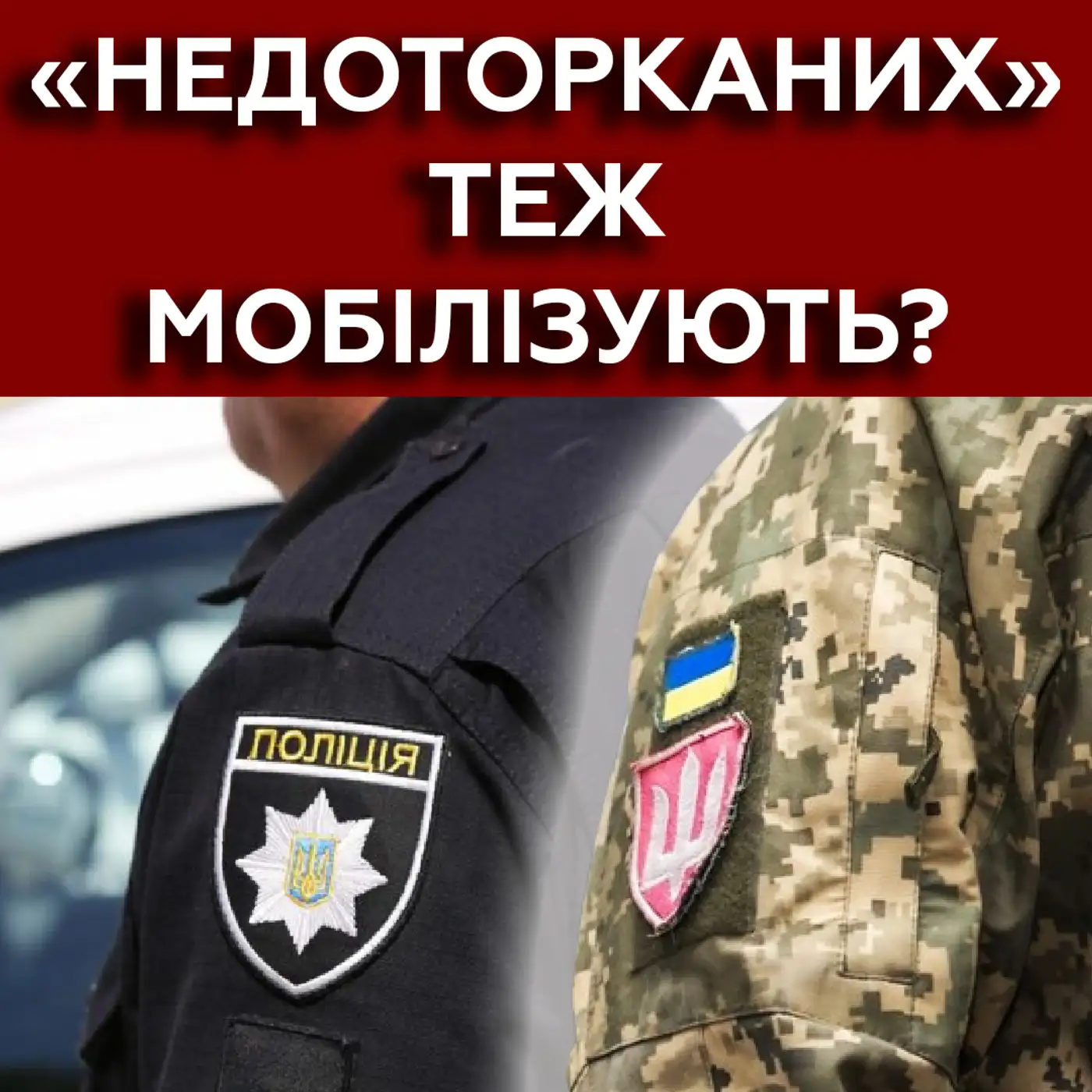 ????Що ще треба знати про нову МОБІЛІЗАЦІЮ? Чи заберуть поліцейських? 
