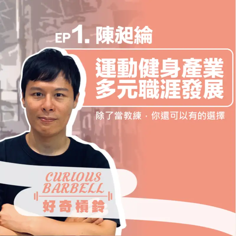 #2. 探索運動產業多元角色的職涯發展 ft.陳昶綸