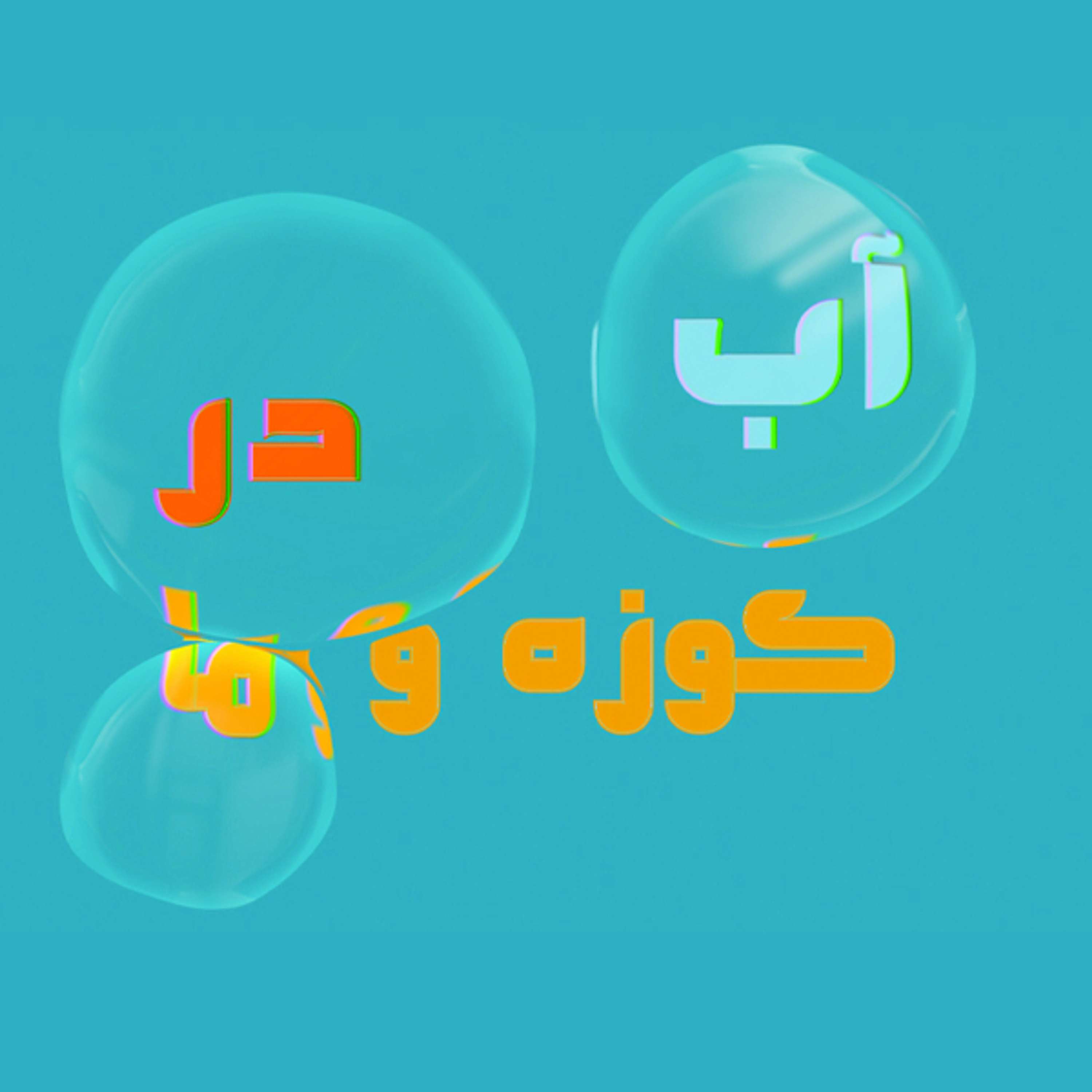 قسمت 18 - یک بچه بی‌تربیت