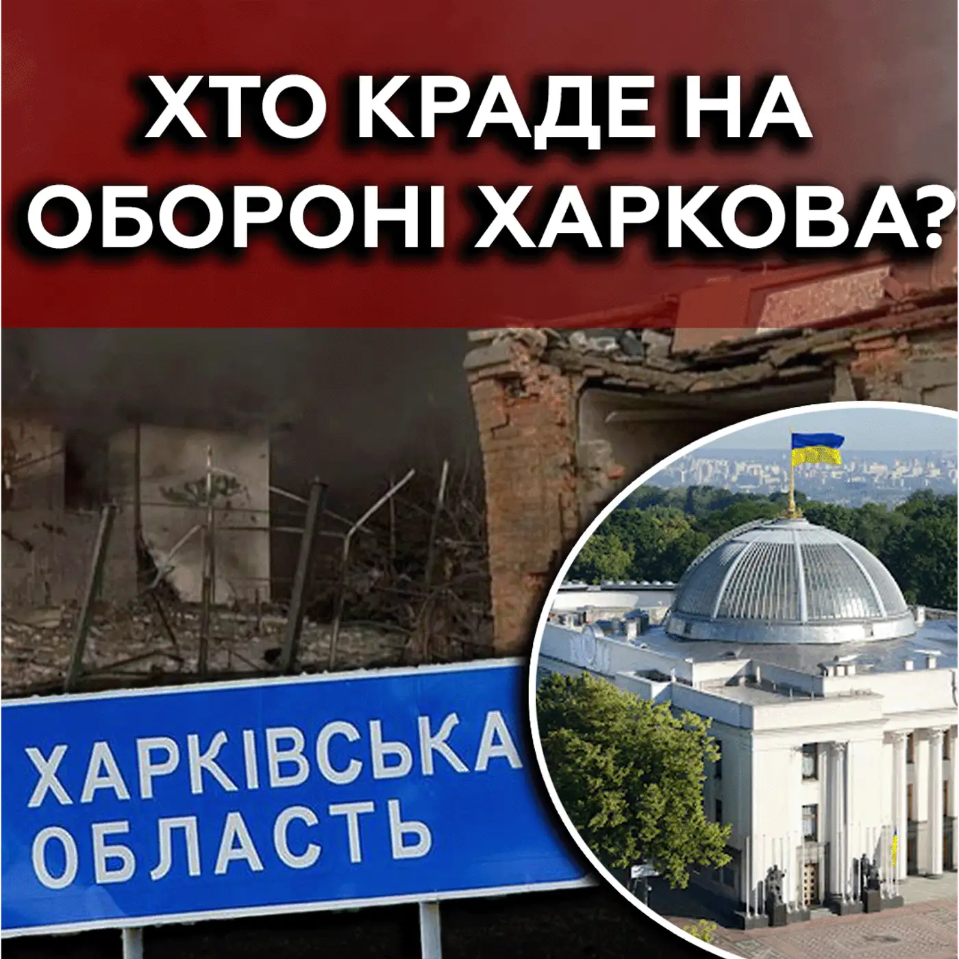  Ворог на Харківщині наступає, а парламент шукає винних | МАРКЕР ПОДІЙ