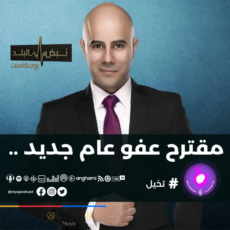 مقترح عفو عام جديد ..