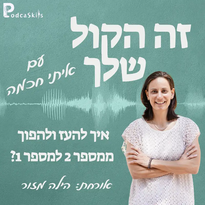 איך להעז ולהפוך ממספר 2 למספר 1? עם הילה מזור | זה הקול שלך, פרק 06