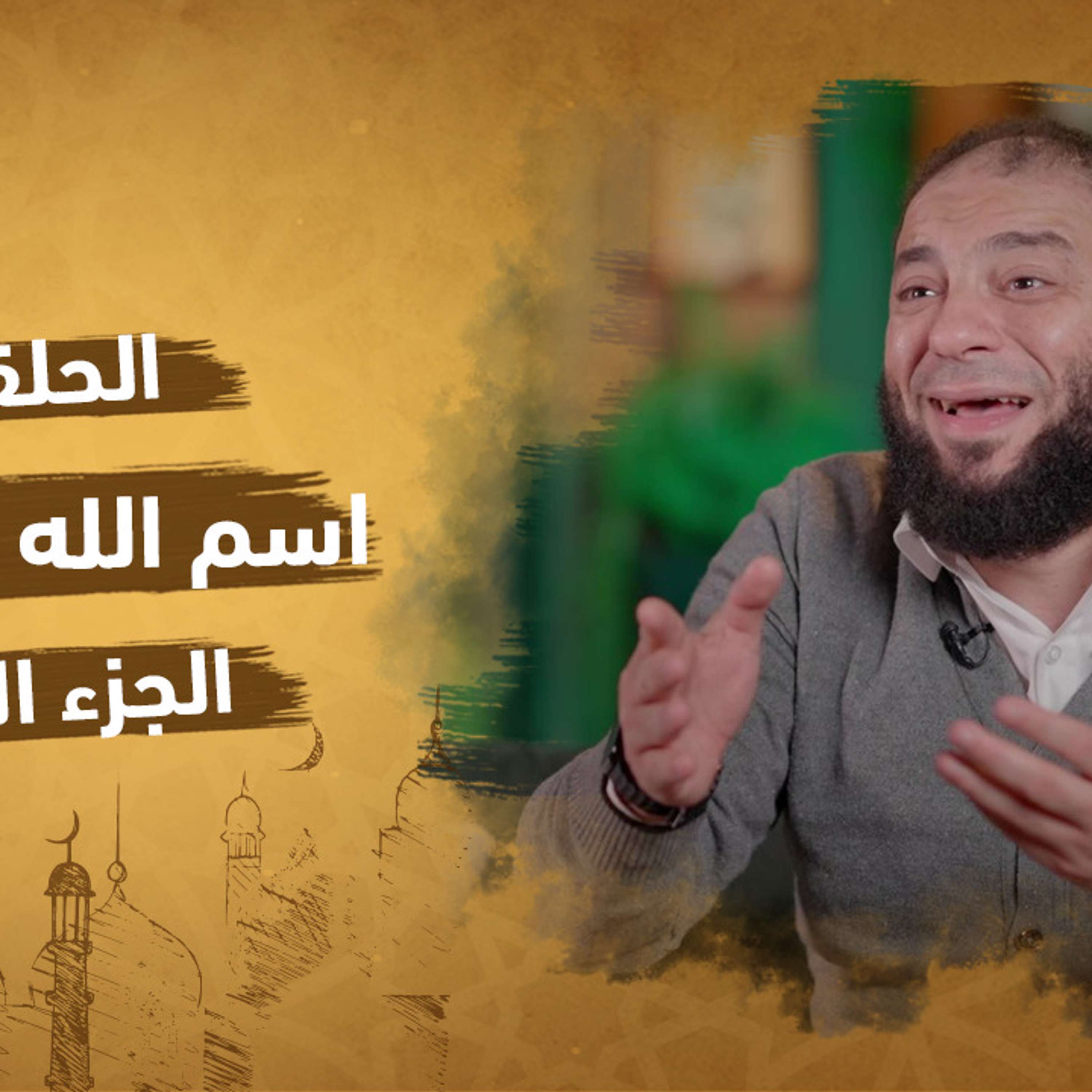 الحلقة 18 من برنامج إنه الله | سلسلة الأسماء الحسني |اسم الله الكافي (الجزء الرابع)| مع دكتور حازم شومان