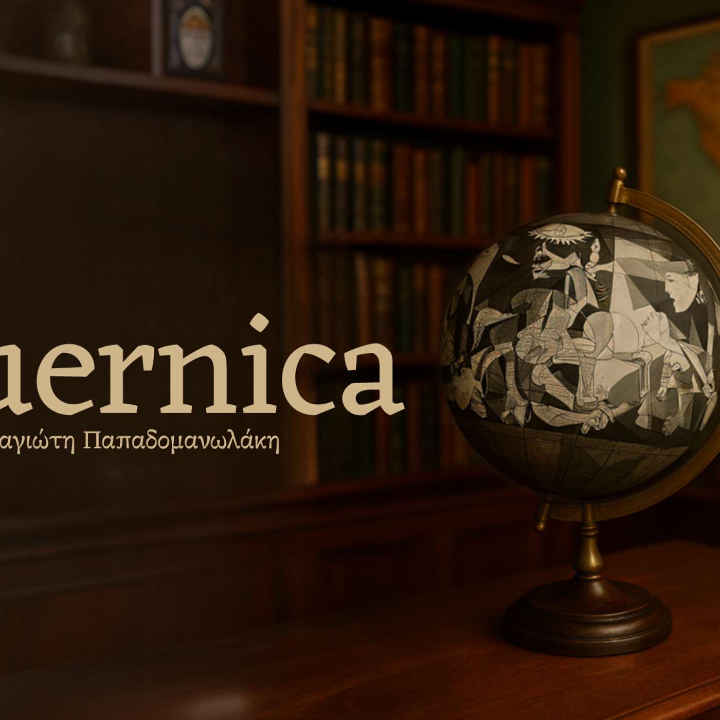 Guernica #1 | Οι πρώτες 100 ημέρες των «συμπεριληπτικών τζιχαντιστών» στη Συρία