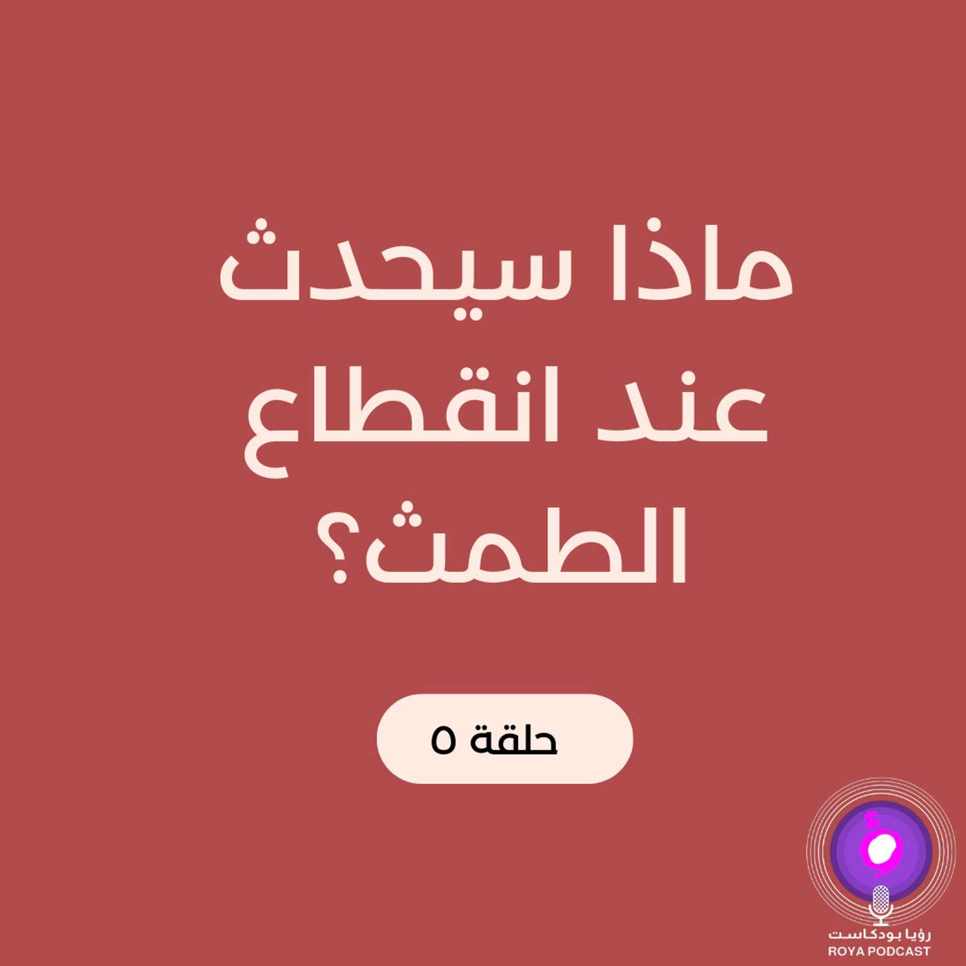 ماذا يحدث عند انقطاع الطمث ماذا يحدث عند انقطاع الطمث