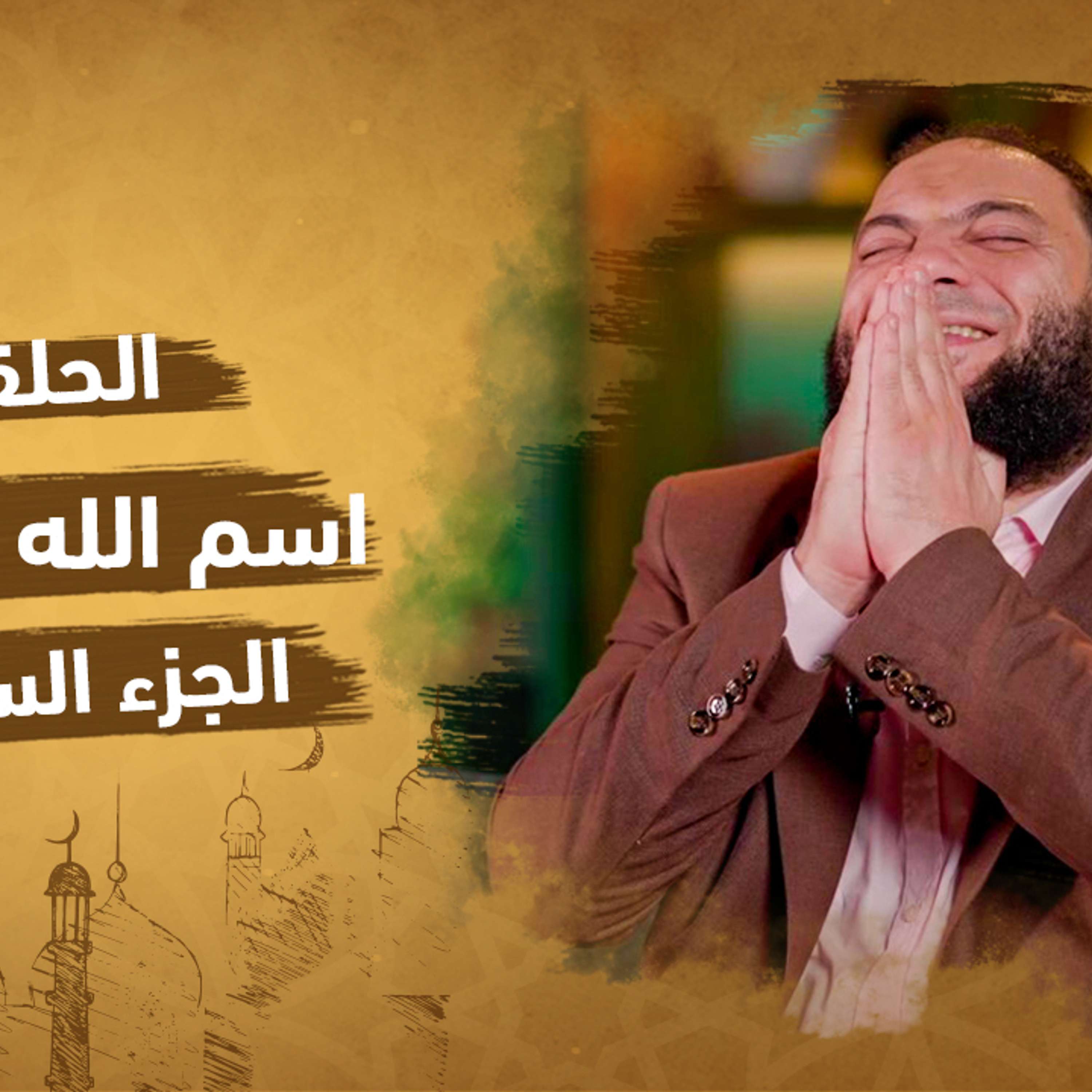 الحلقة 6 من برنامج إنه الله | سلسلة الأسماء الحسني |اسم الله المؤمن (الجزء السادس)| مع دكتور حازم شومان
