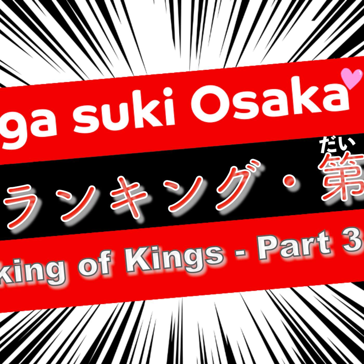 【manga suki Osaka-ben】Episode 03 ”Ranking of Kings・王様ランキング”・Part 3 of 3 【manga suki Osaka-ben】Episode 03 ”Ranking of Kings・王様ランキング”・Part 3 of 3