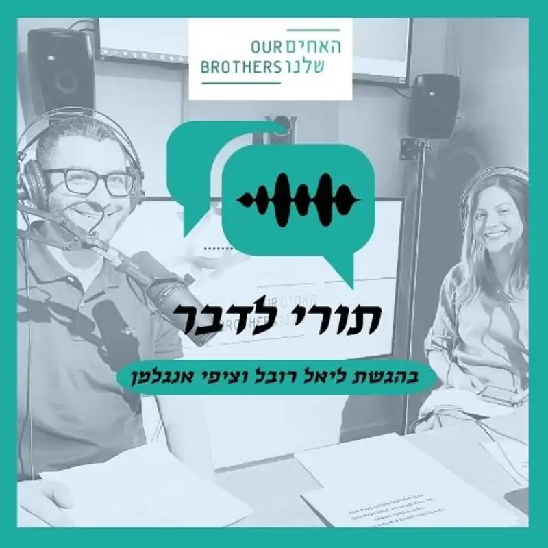 פרק 3: הדפיקה בדלת ששינתה את חיי - עם ציפי אנגלמן וליאל רובל