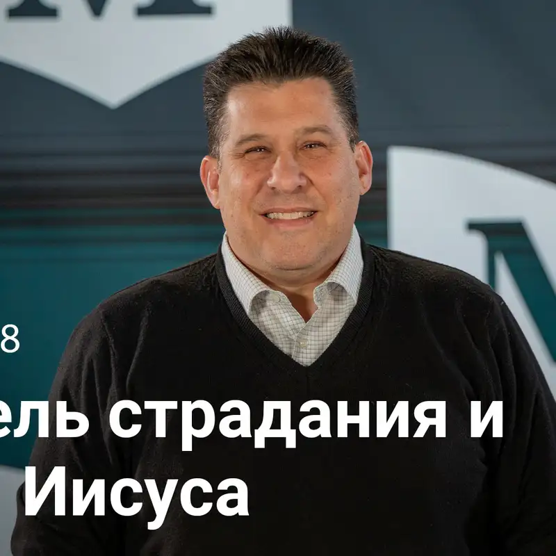 Модель страдания и силы Иисуса | Евангелие от Марка: Конец — это только начало | Неделя 48
