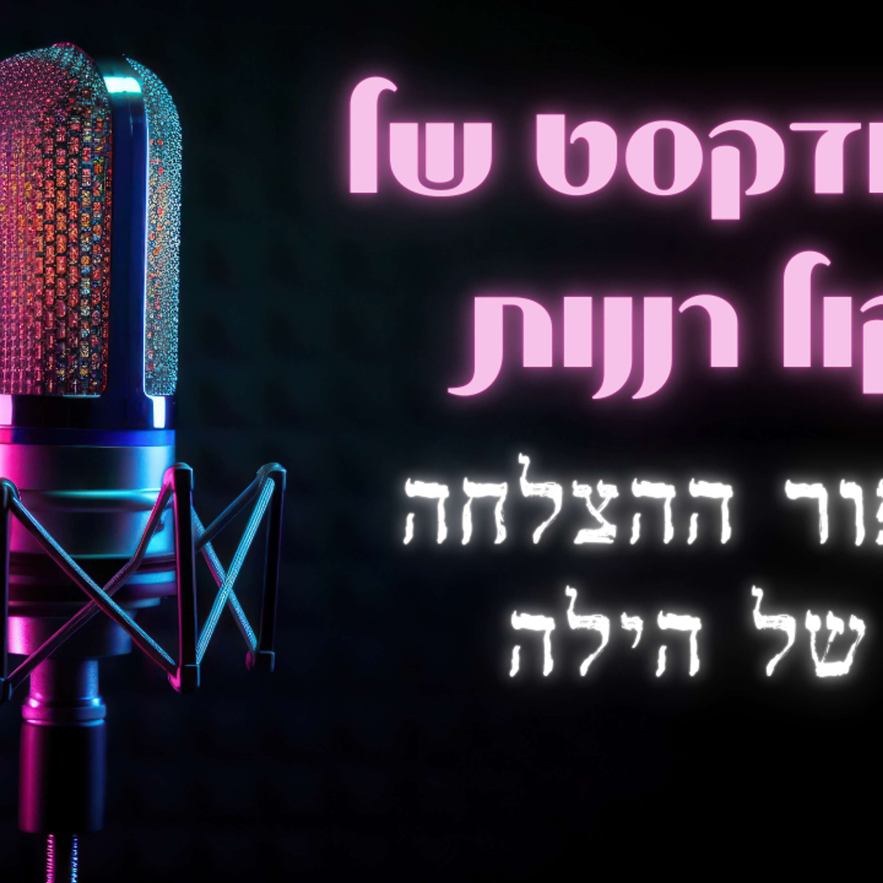 סיפור ההצלחה של הילה