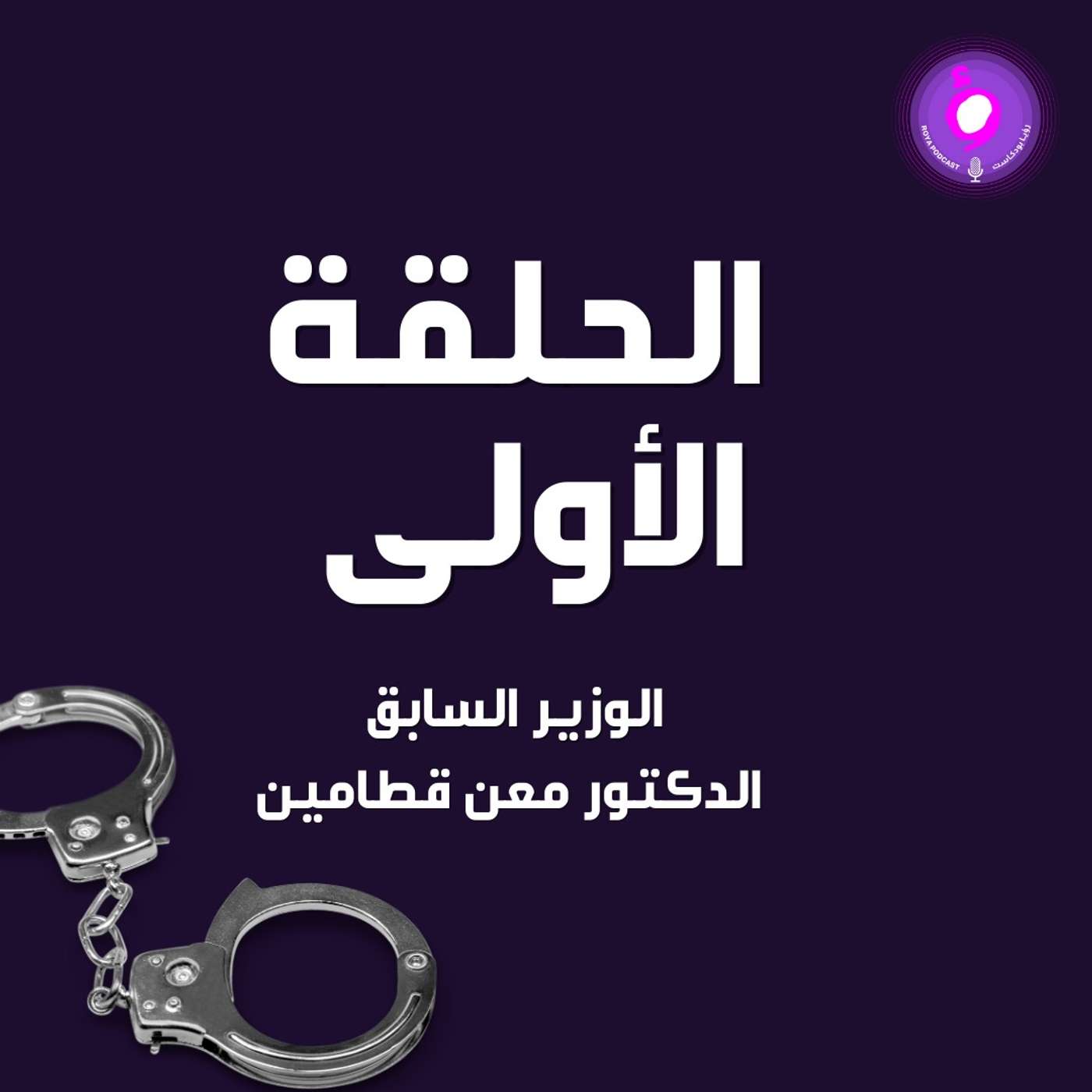 الحلقة الأولى - الوزير السابق الدكتور معن قطامين