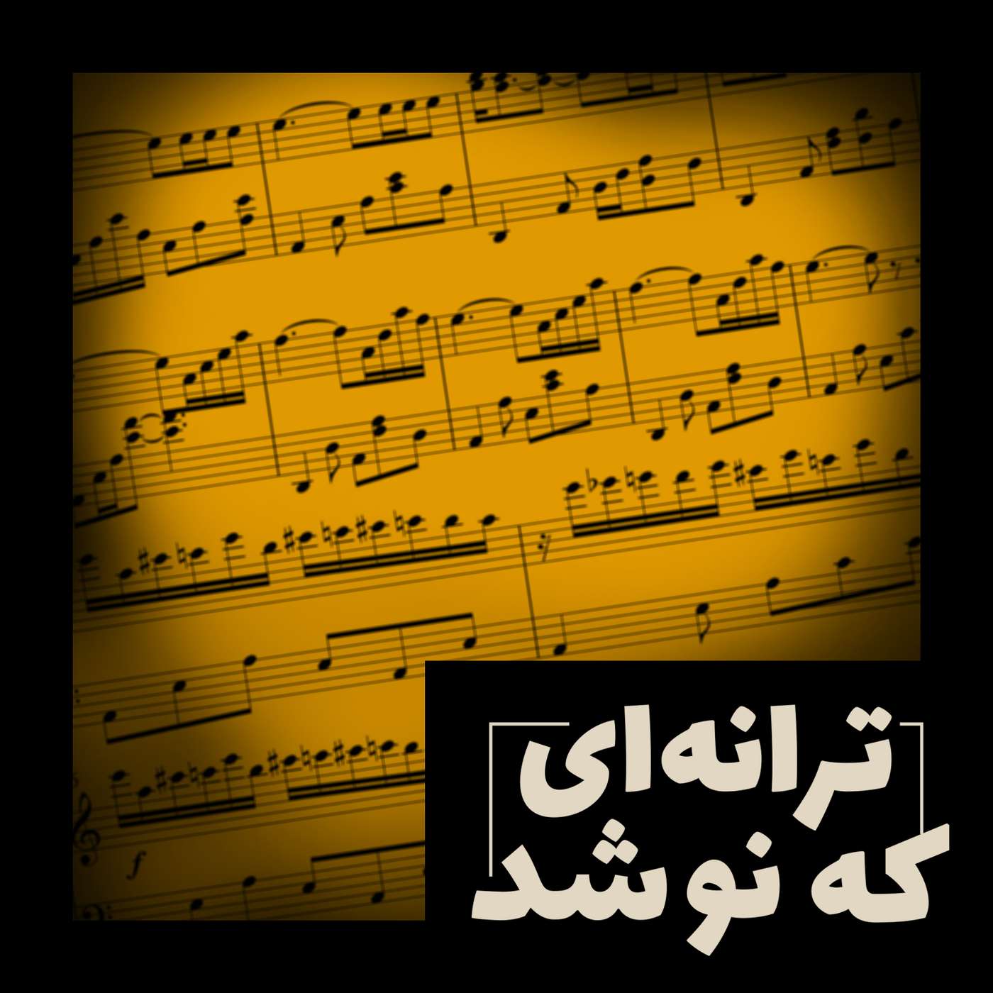کاور ترانه ای که نو شد