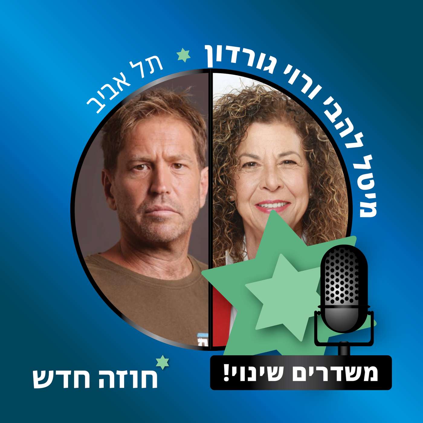 תל אביב | מיטל להבי, רוי גורדון, הדס רגולסקי