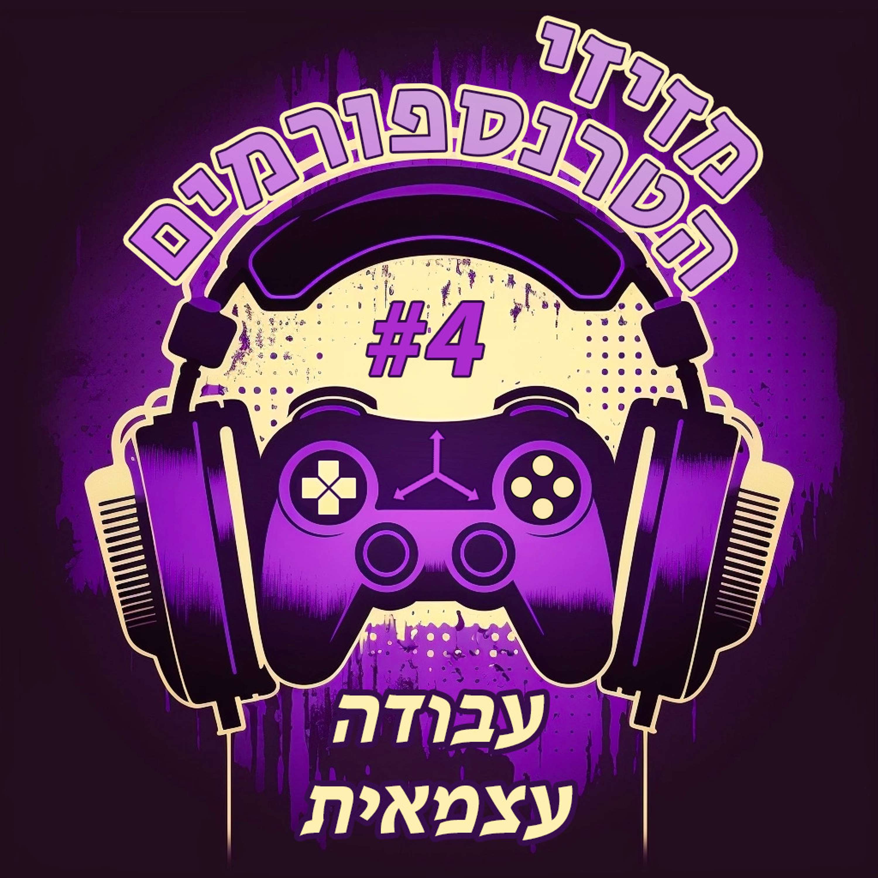 מזיזי הטרנספורמים