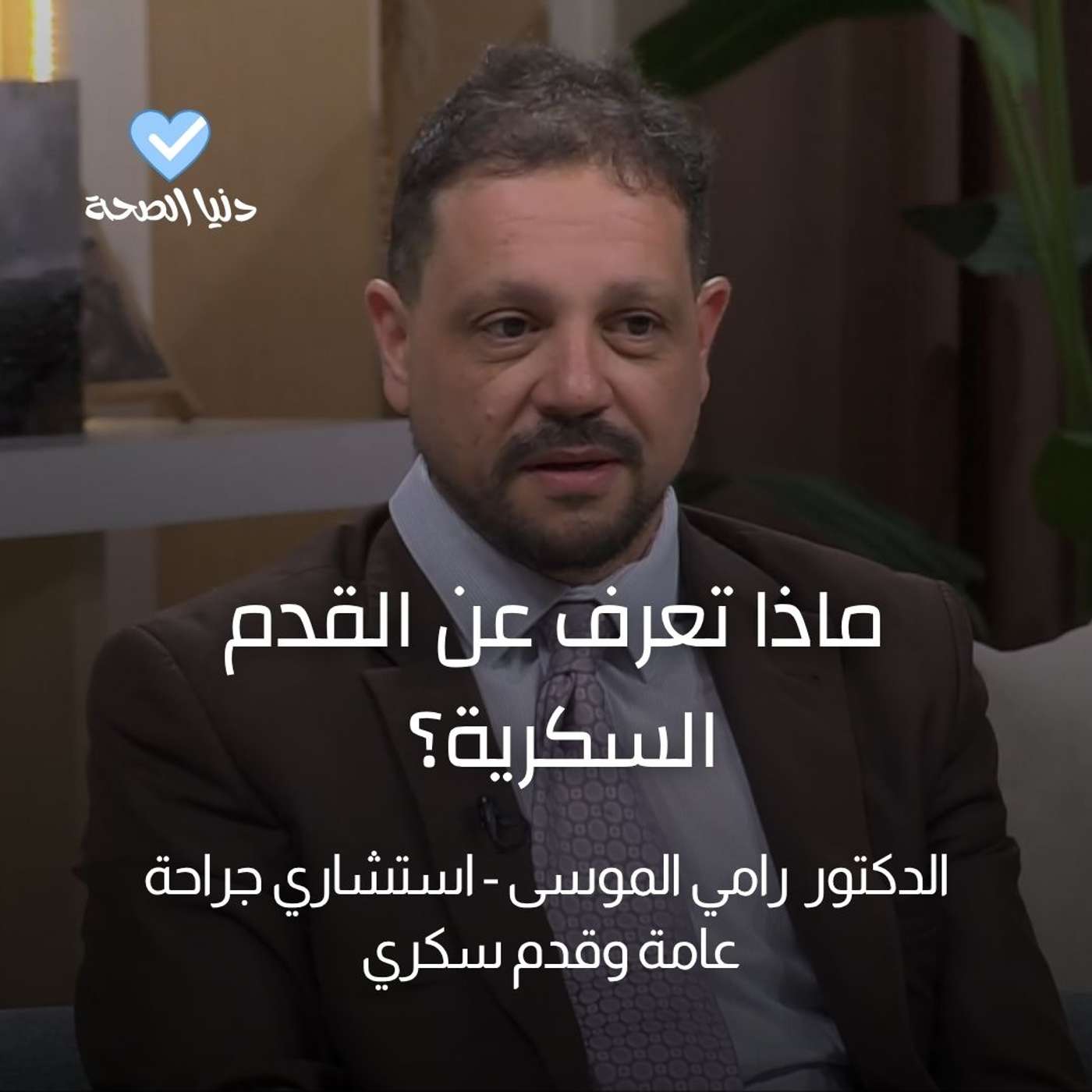 ماذا تعرف عن القدم السكرية؟