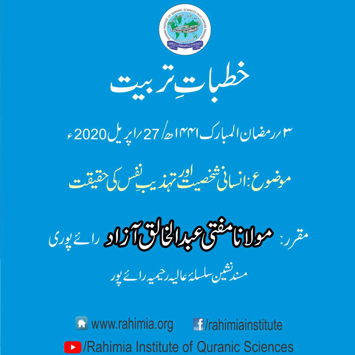 Khutbat e Tarbiat - Lecture 3