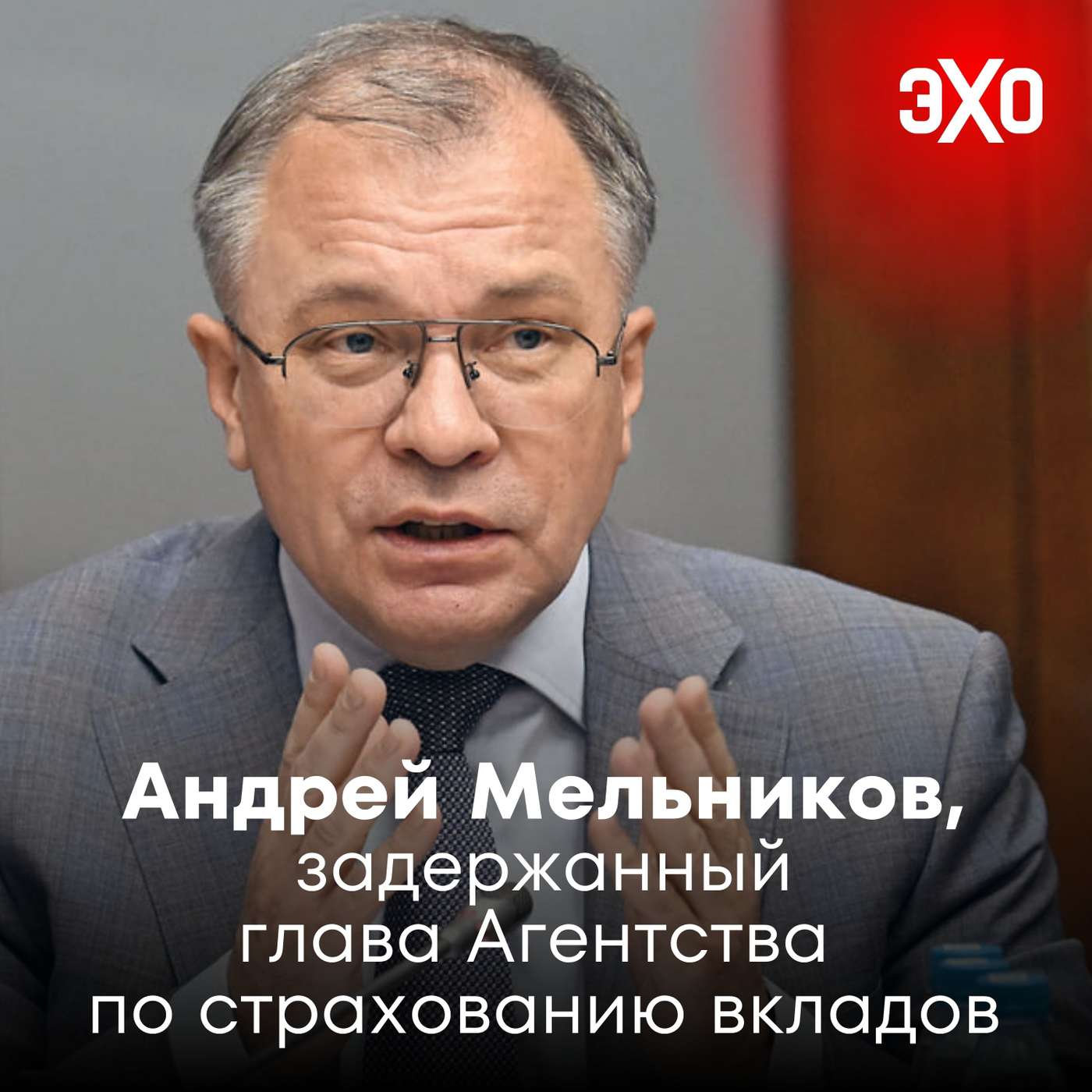 Андрей Мельников — глава Агентства по страхованию вкладов, задержанный по делу о мошенничестве