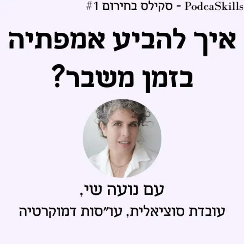 פרק 12 - סקילס בחירום: איך להביע אמפתיה בשעת משבר?