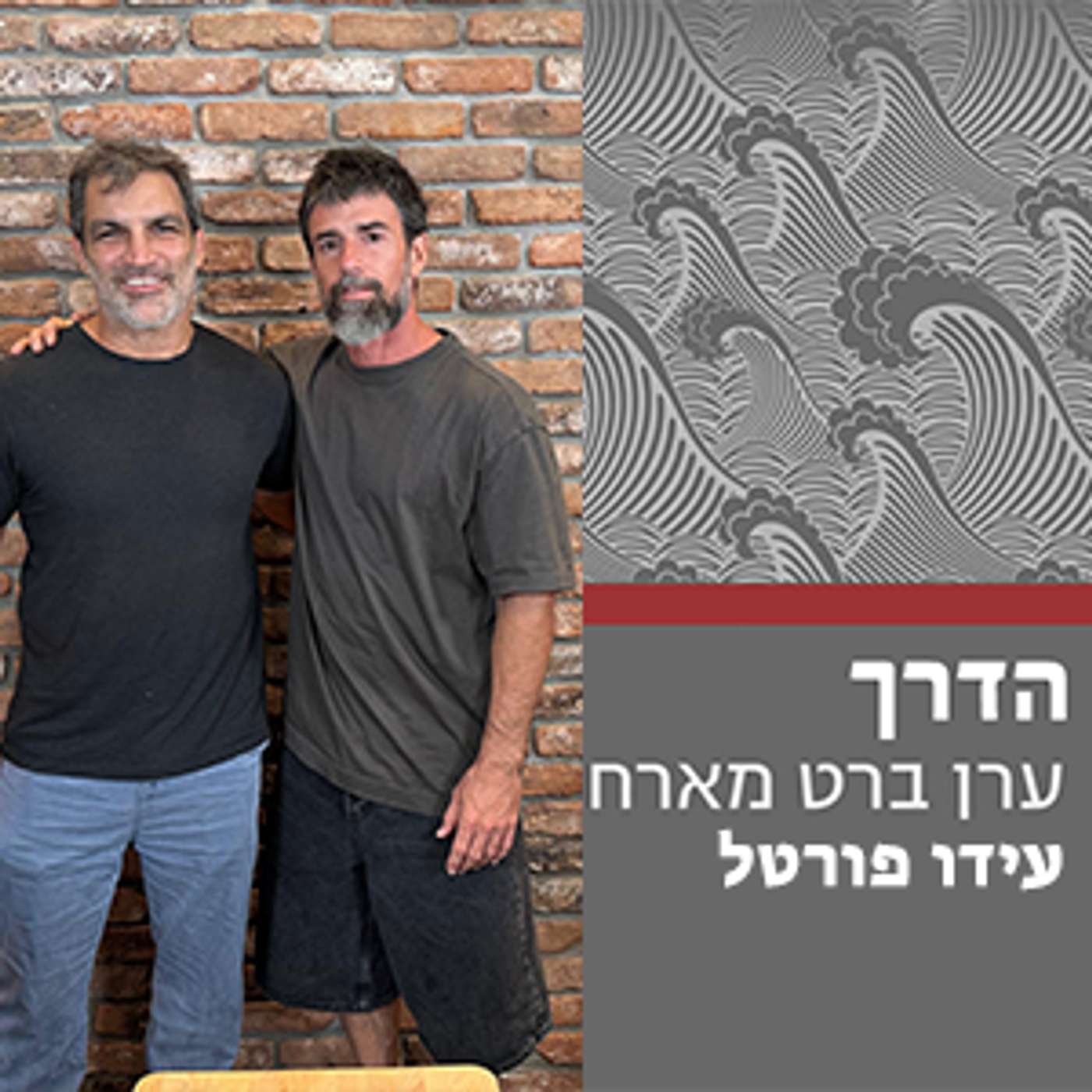 הדרך #7 - שיחה על תרגול || עידו פורטל