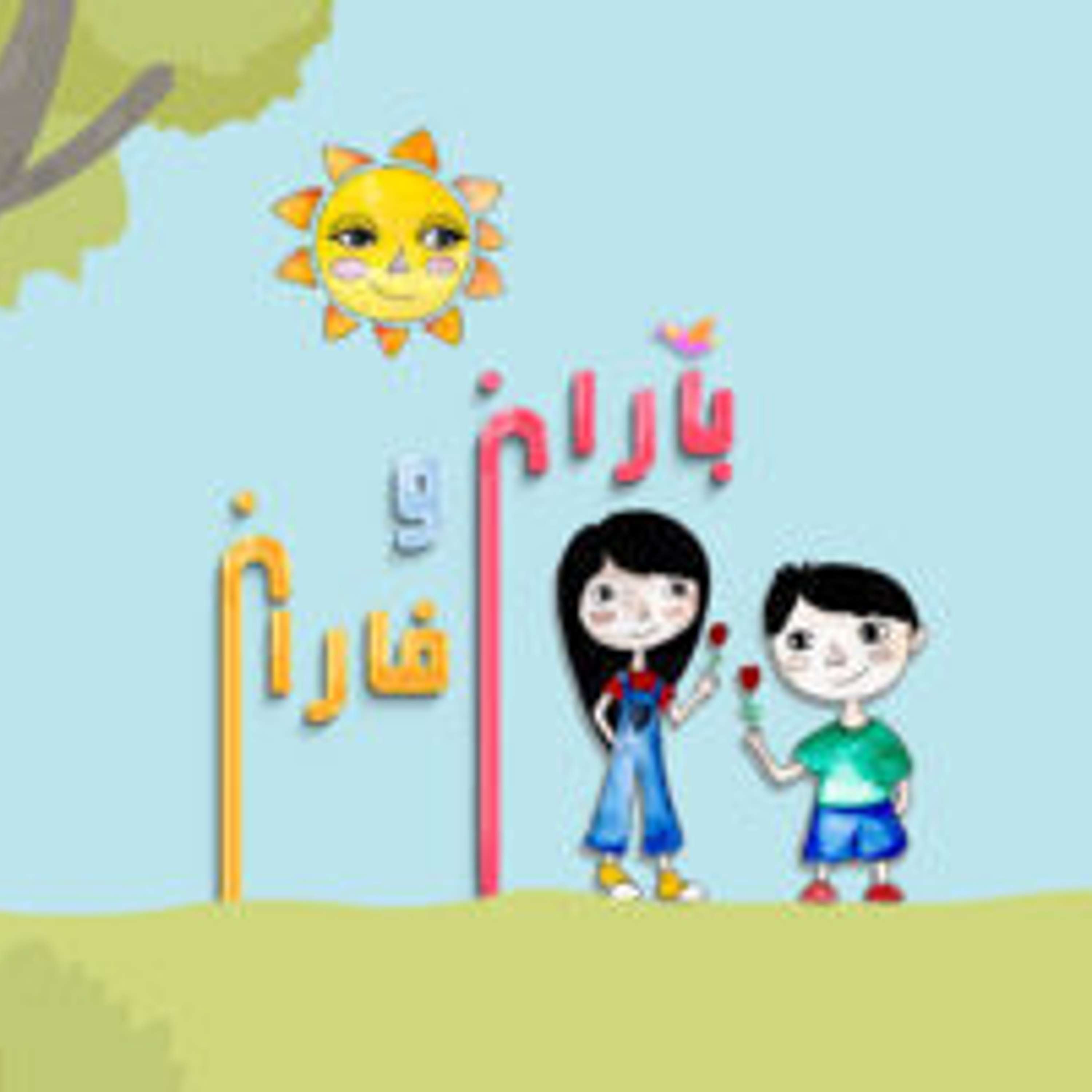 قسمت ۳ - عشق و محبت