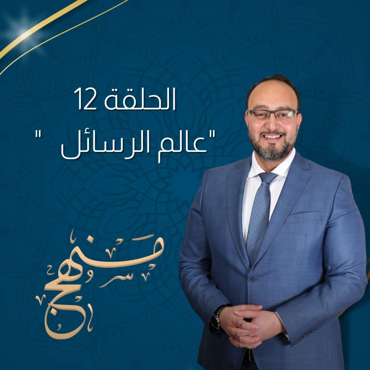 عالم الرسائل مع د. يزن عبدة