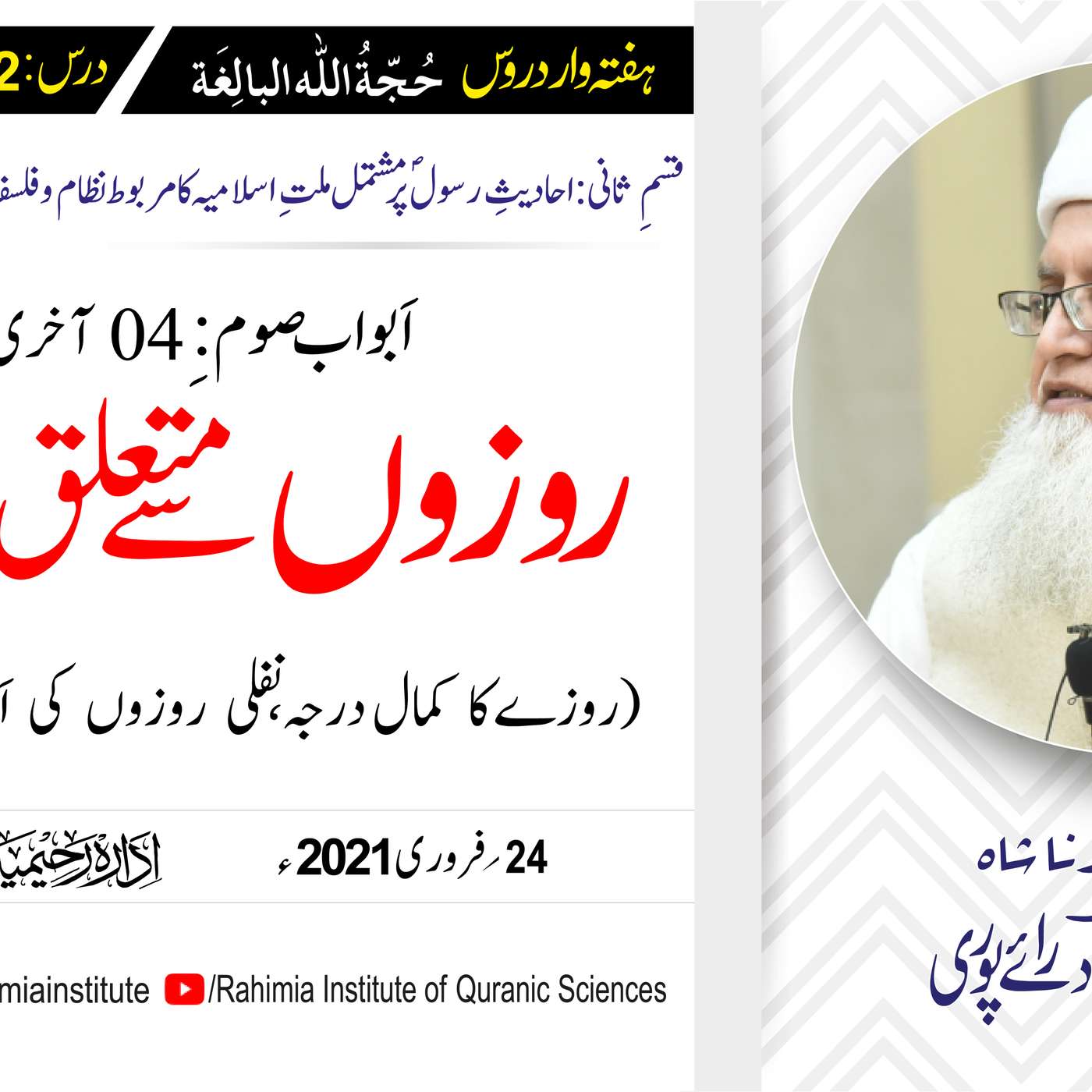 حُجّةُ اللّٰه البالِغة (قسمِ ثانی): 132 /اَبوابِ صوم:  باب 04 .../ مفتی عبدالخالق آزاد رائے  پوری episode artwork