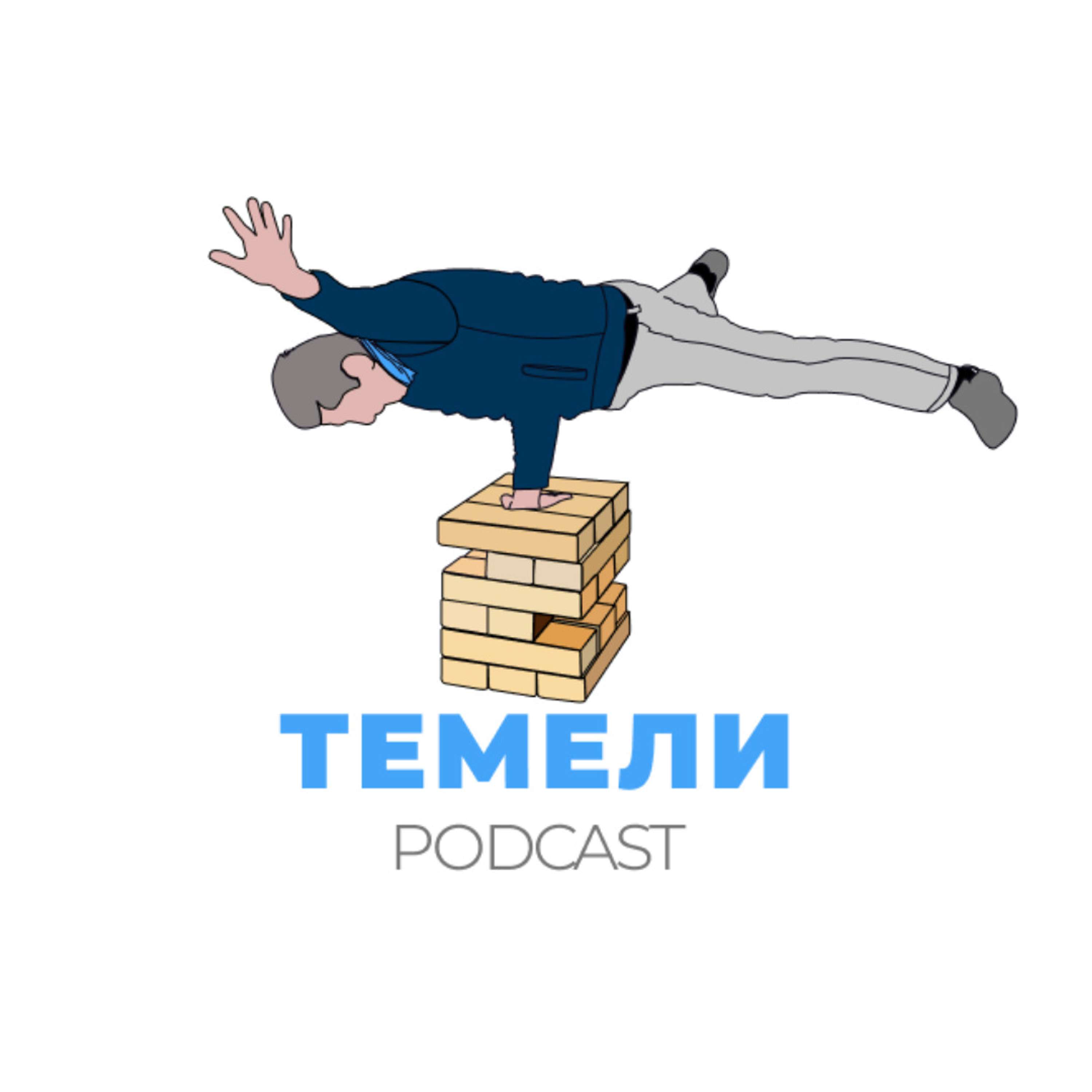 Темели Podcast