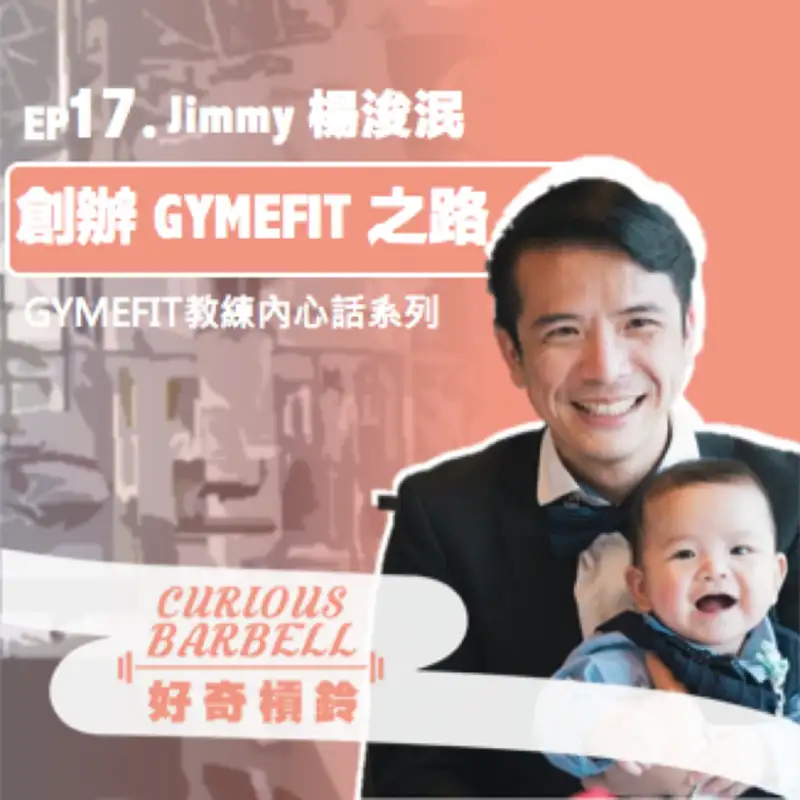 #17 創辦 GYMEFIT 之路 ft. GYMEFIT 創辦人Jimmy楊浚泯