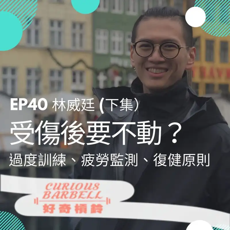 #40 受傷後要不要動?認識過度訓練、疲勞監測以及身體活動的好處 ft. 林威廷 (下集)