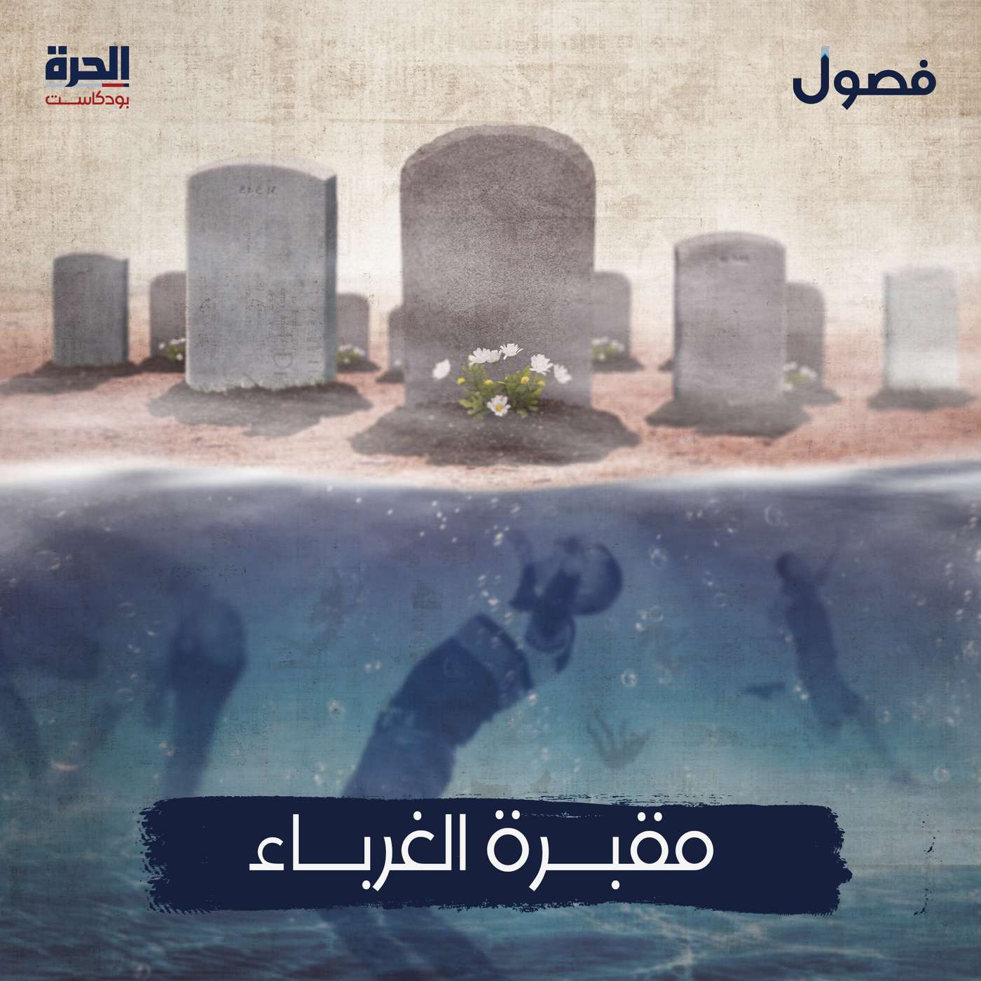 مقبرة الغرباء | بودكاست فصول