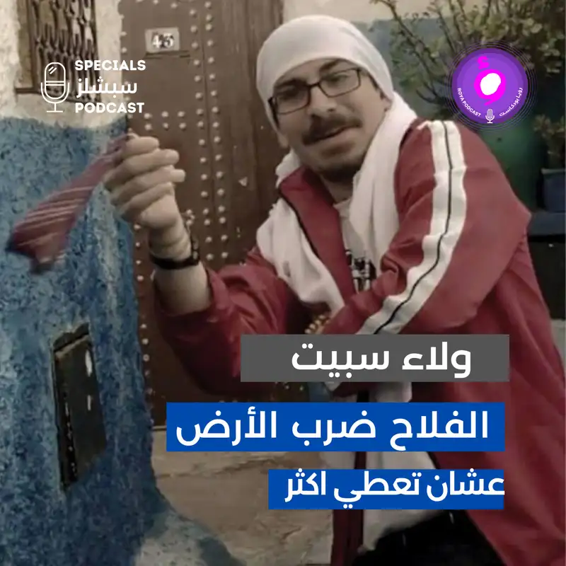 ولاء سبيت - من فرقة السبعة وأربعين