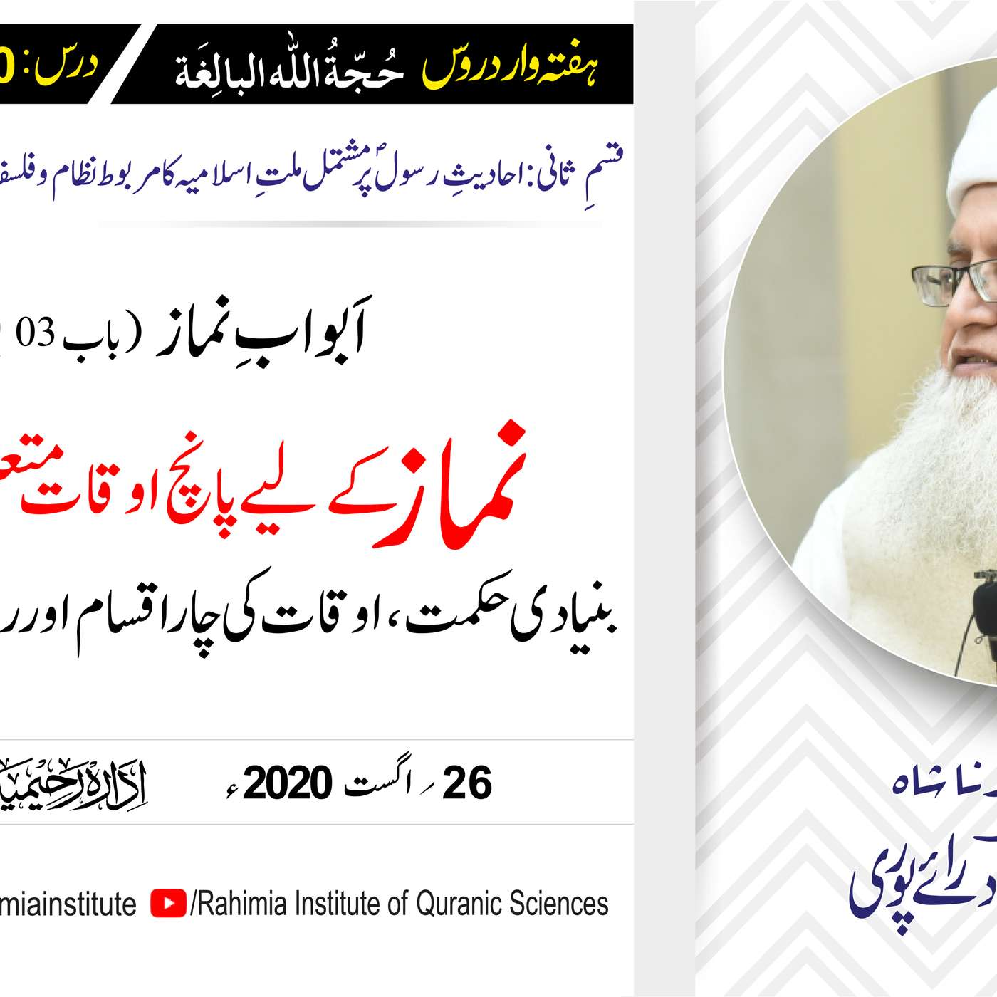 حُجّةُ اللّٰه البالِغة (قسمِ ثانی): 110 /باب: 03 (بقیہ حصہ) نماز .../ مفتی عبدالخالق آزاد رائے  پوری episode artwork