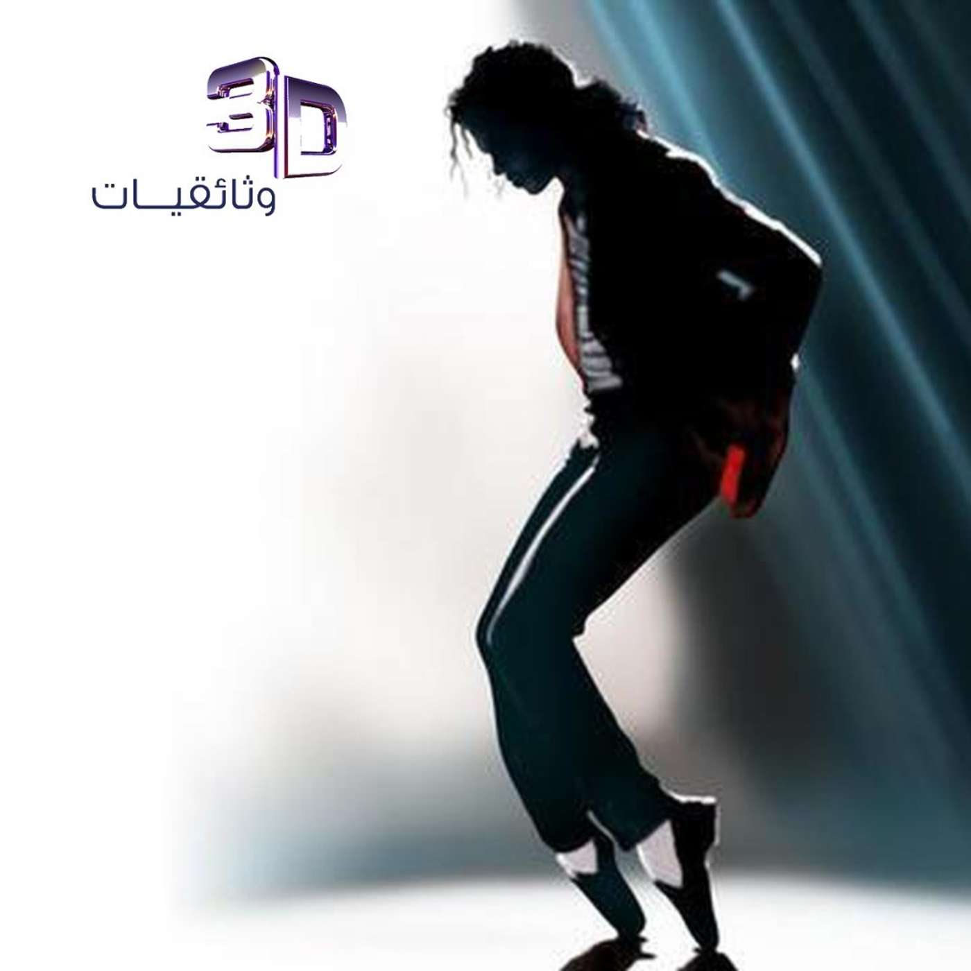 ملك البوب... مايكل جاكسون