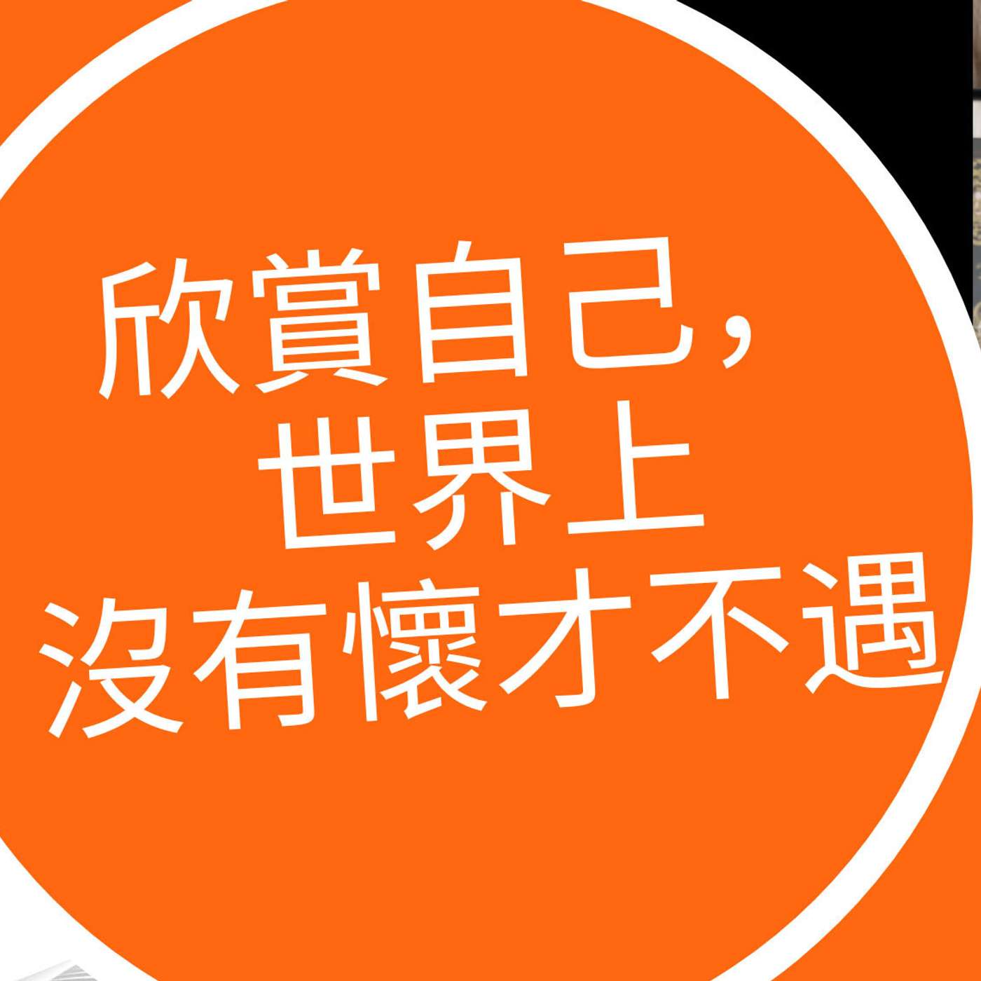 搞清楚真正目標,就沒有懷才不遇|麻利 |夢妮妲