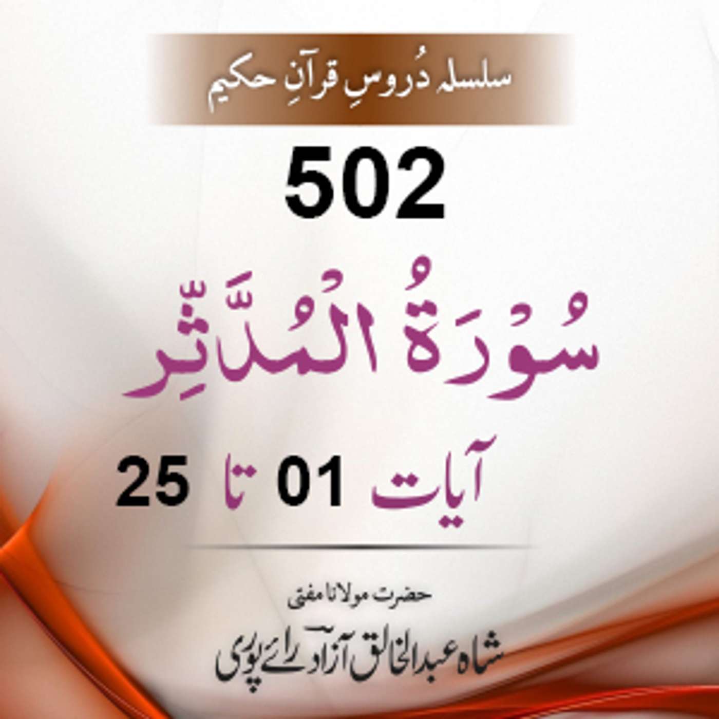 502 Al-Muddaththir 01-25