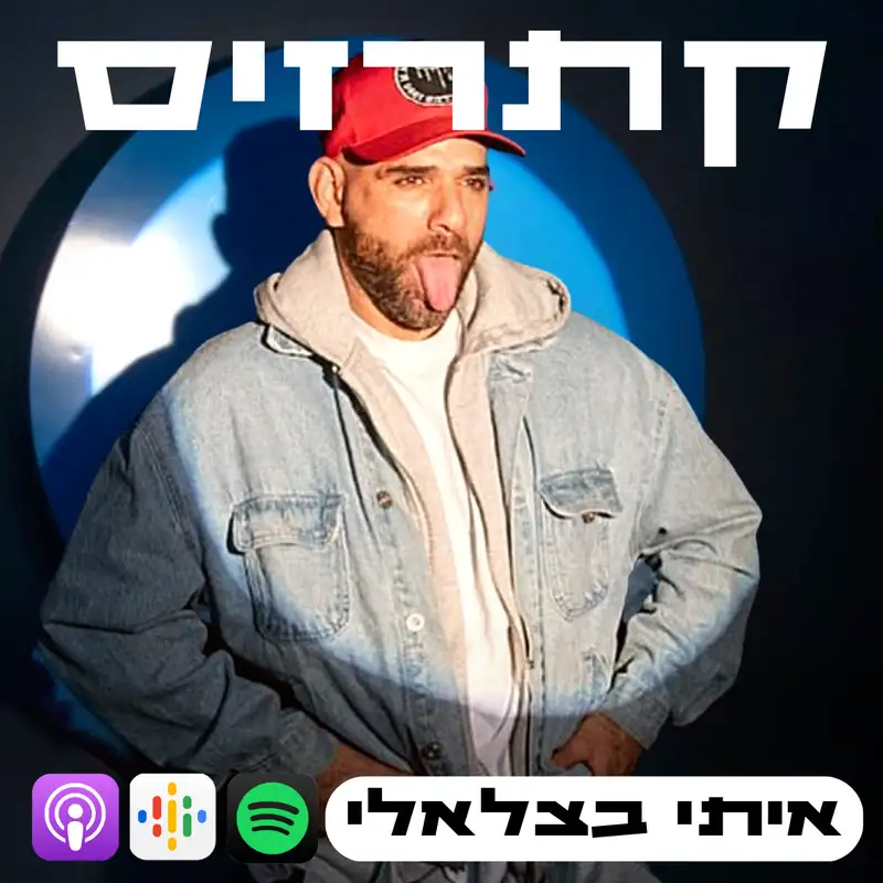 קתרזיס | איתי בצלאלי