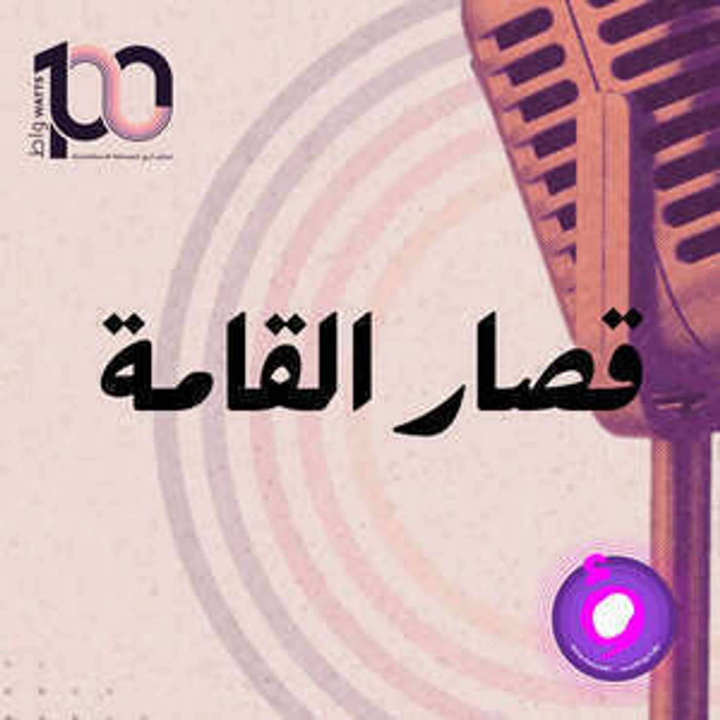 من يحمي قصار القامة من التمييز؟ episode artwork
