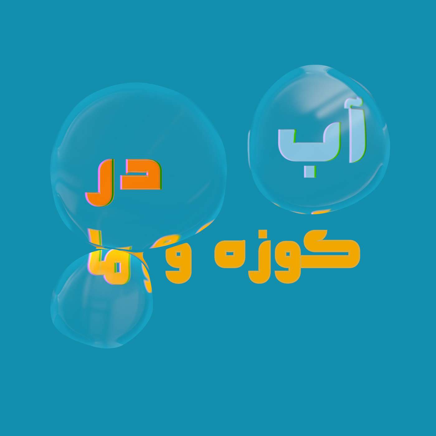 قسمت 5 - بهائی دیگر چیست؟