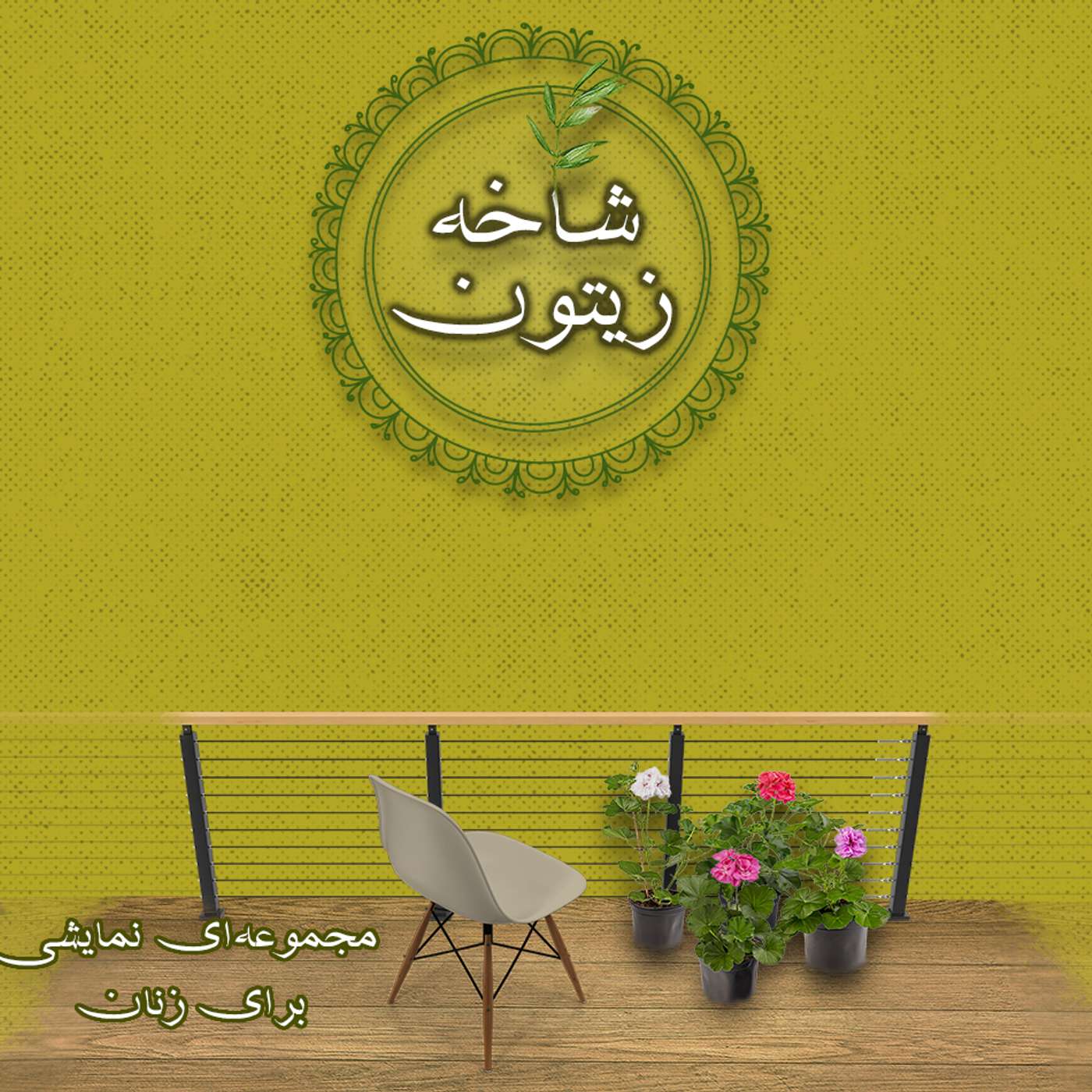 قسمت ۷ – زنان شاغل در محیط‌های اجتماعی