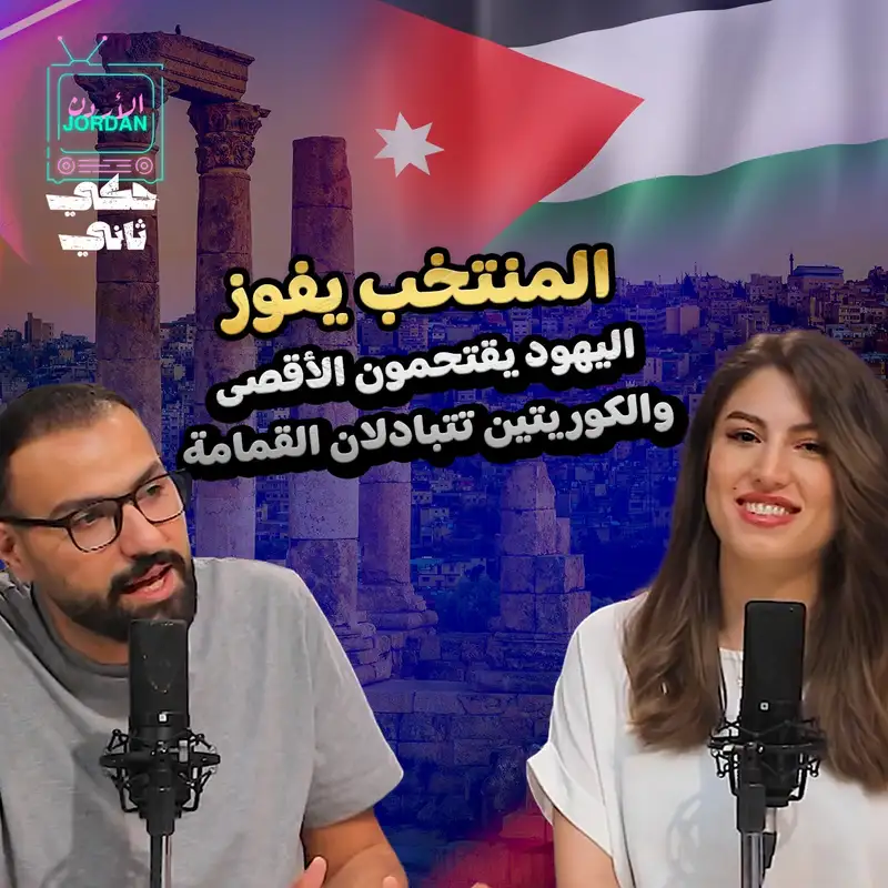 المنتخب يفوز.. اليهود يقتحمون الأقصى.. والكوريتين تتبادلان القمامة