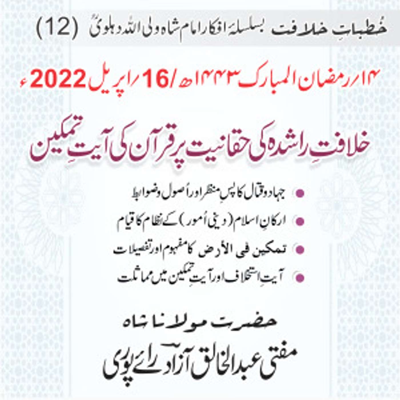 Khutbat e Khilafat - Day 12 Khutbat e Khilafat - Day 12