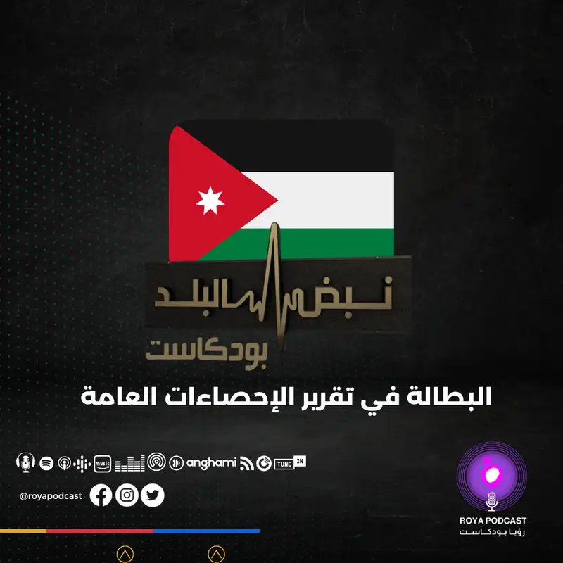 البطالة في تقرير الإحصاءات العامة