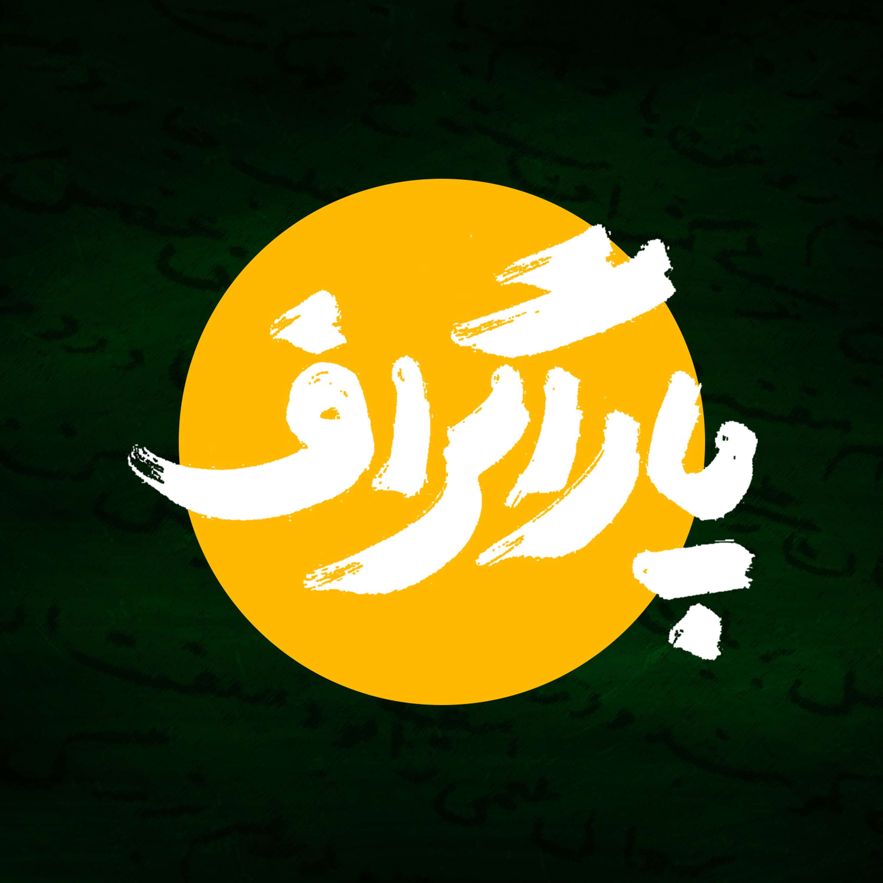 قسمت ۳۱ - طبیعت زیبا