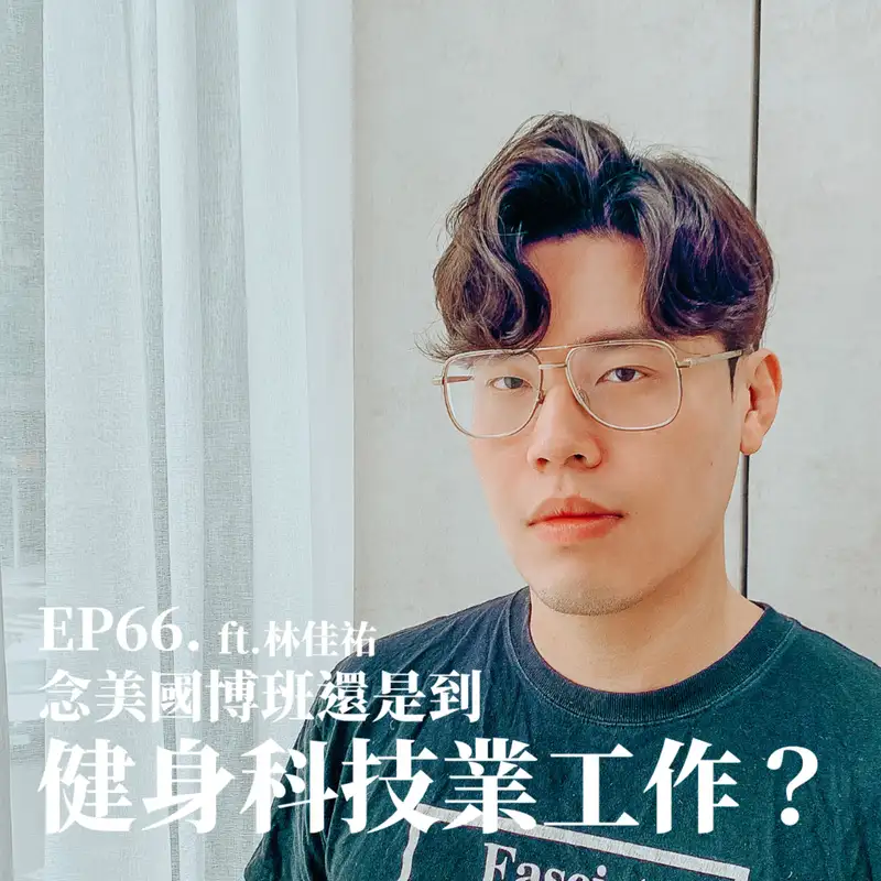 #66 念美國博班還是到健身科技業工作?ft. 喬山健康科技顧問 Bruce 林佳佑