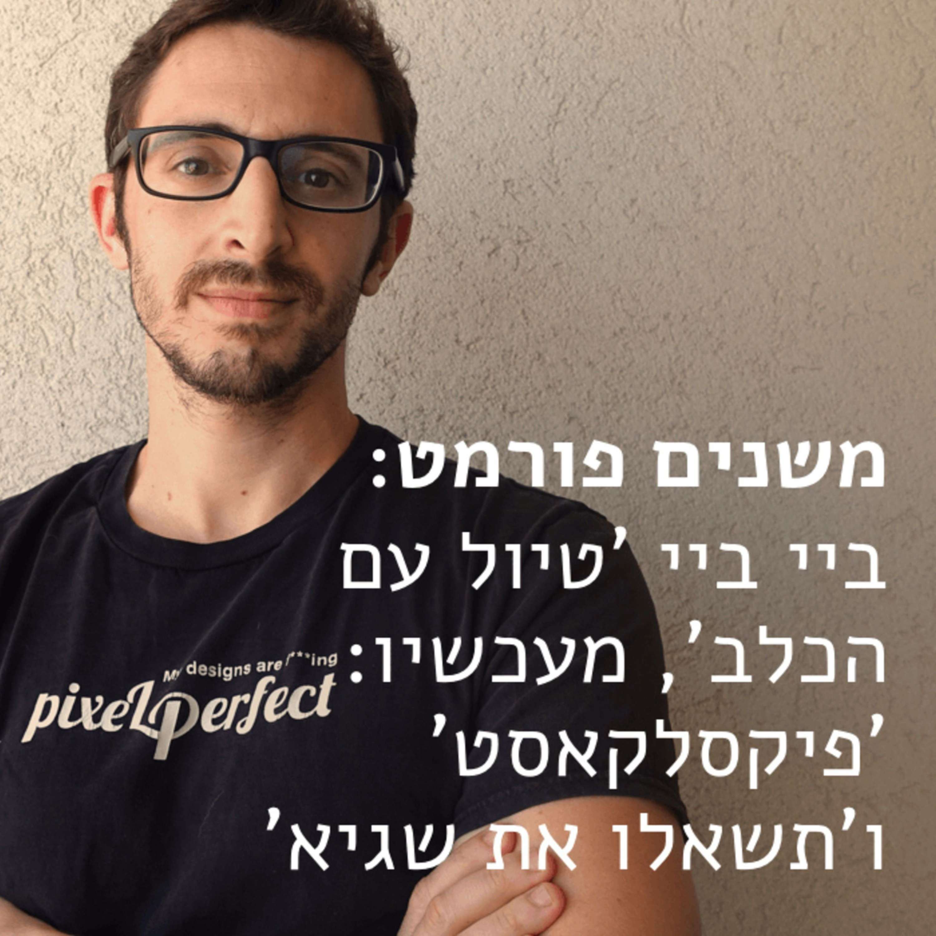 25: אז עברנו לסיליקון וואלי - עם קרן אהרוני מק פיקסלקאסט – עם שגיא שרייבר 25: אז עברנו לסיליקון וואלי - עם קרן אהרוני מק