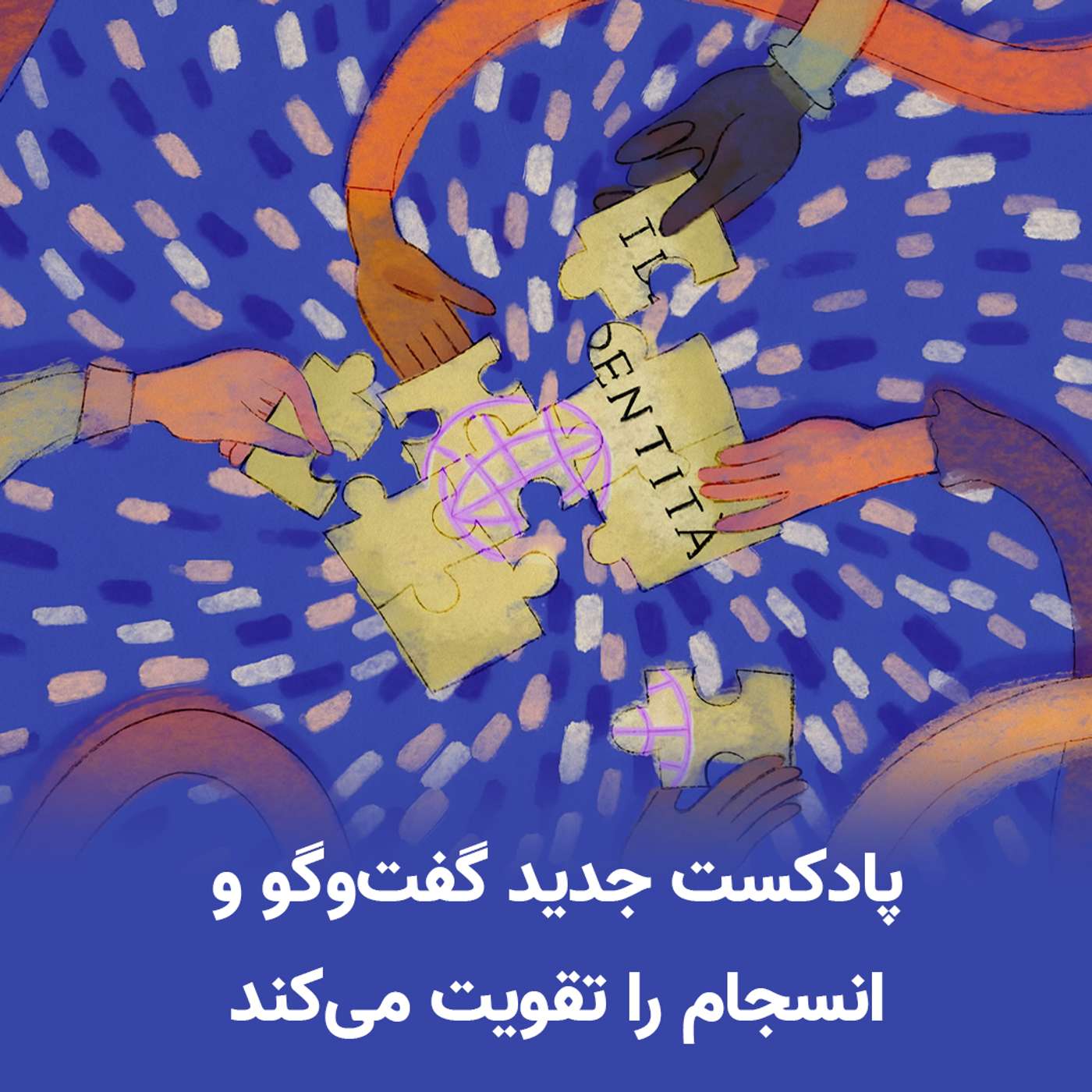 پادکست جدید در ایتالیا، گفت‌وگو و انسجام را تقویت می‌کند