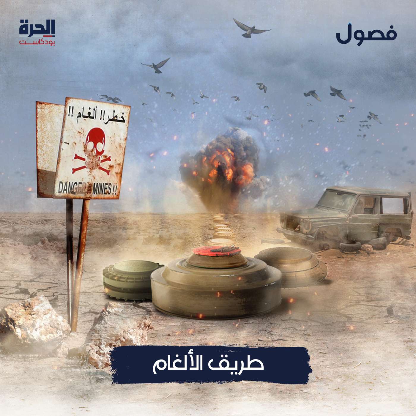 طريق الألغام