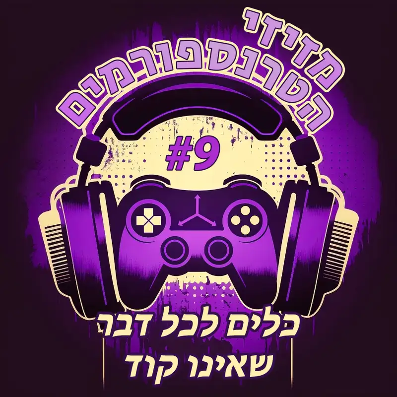 פרק 9 | כלים לכל דבר שאינו קוד