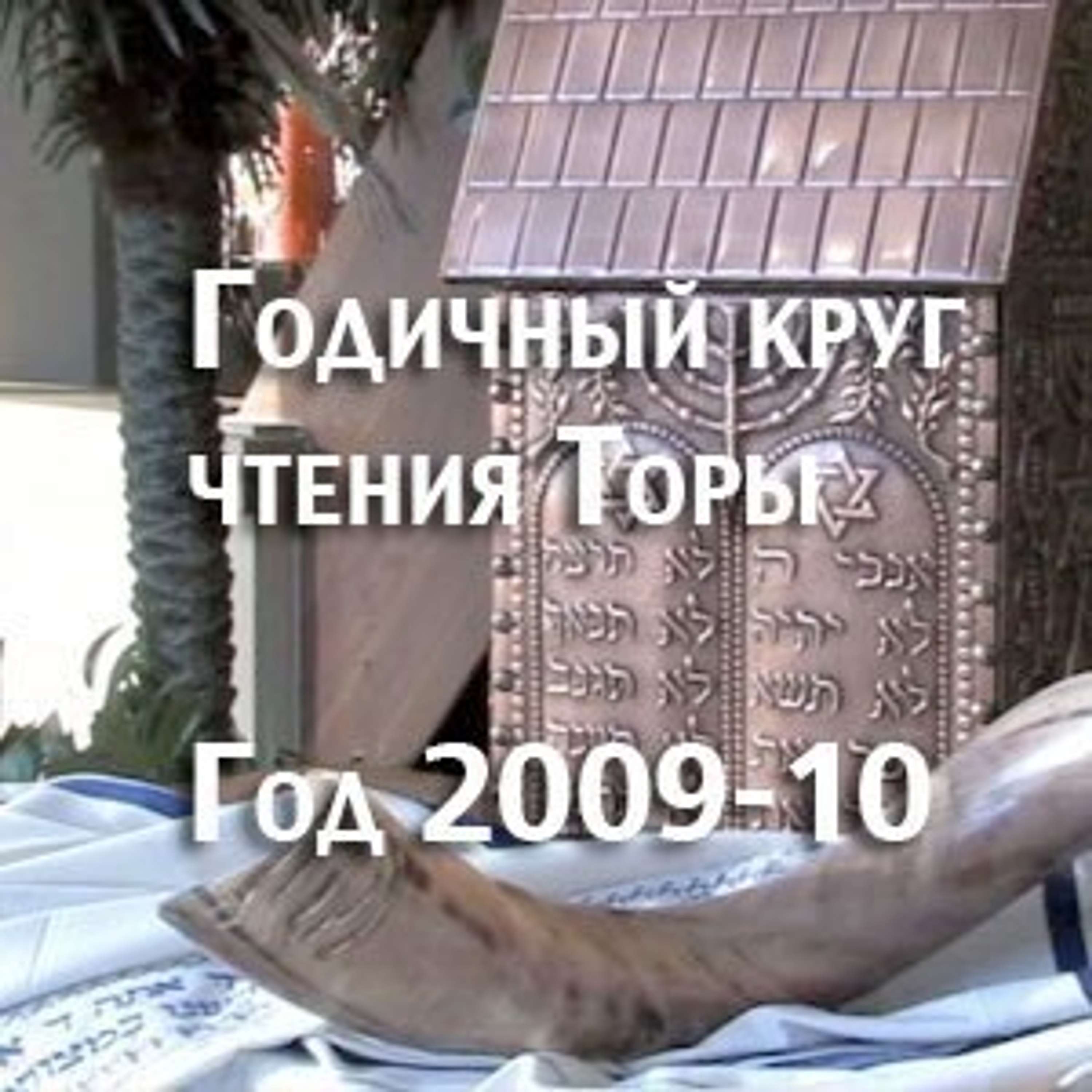 Годичный цикл чтения Торы, год 2009–10