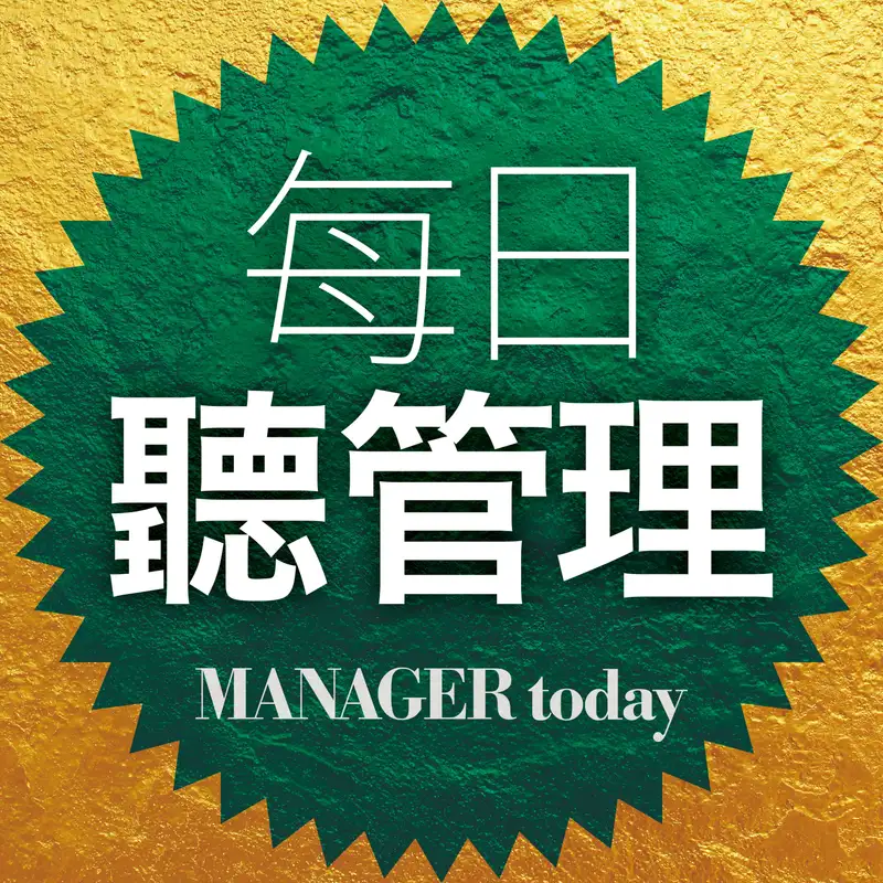 【每日聽管理】2024.11.13|BYOAI 興起!員工自備 AI 工具來上班,該開放還是禁止?